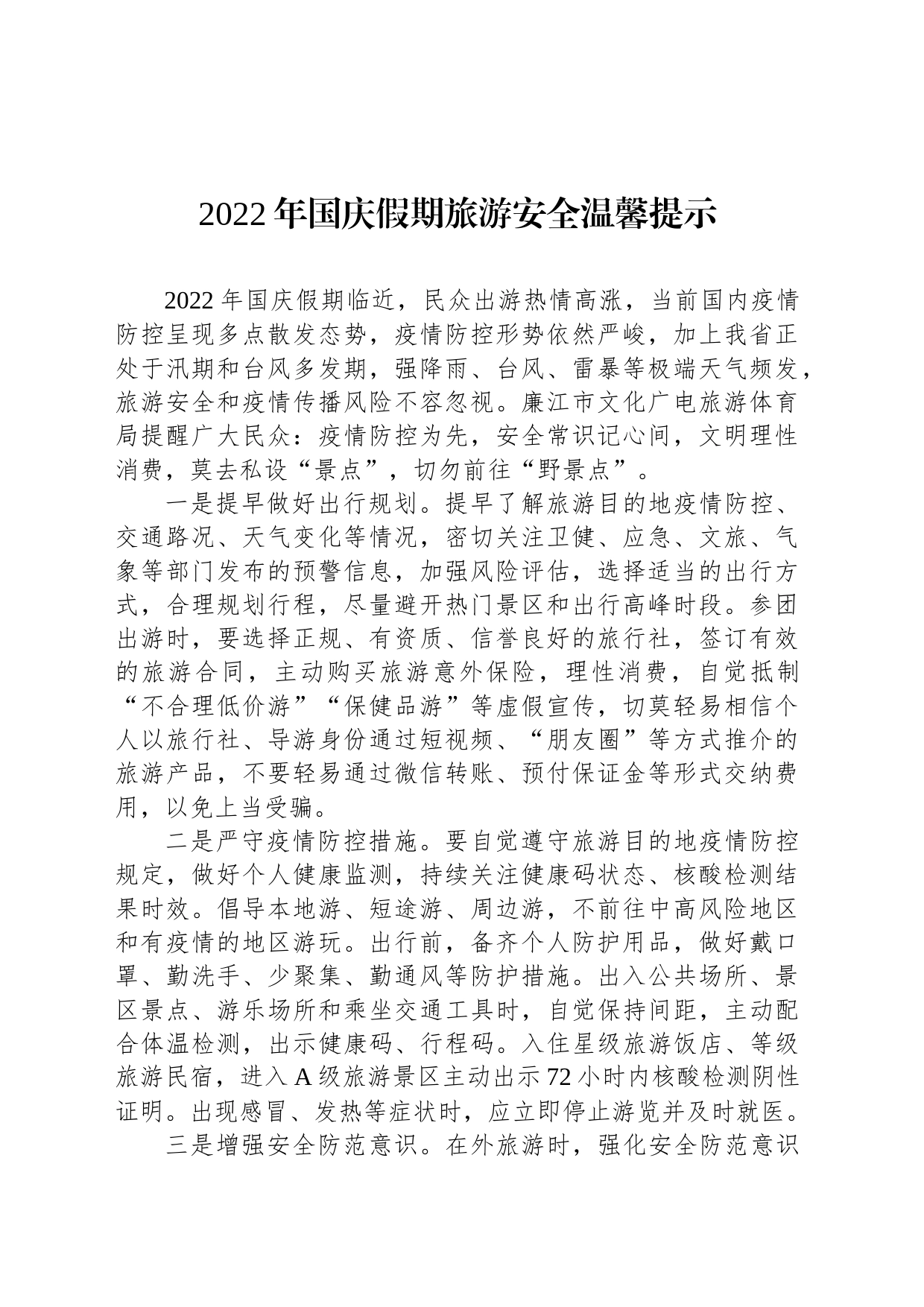 2022年国庆假期旅游安全温馨提示_第1页