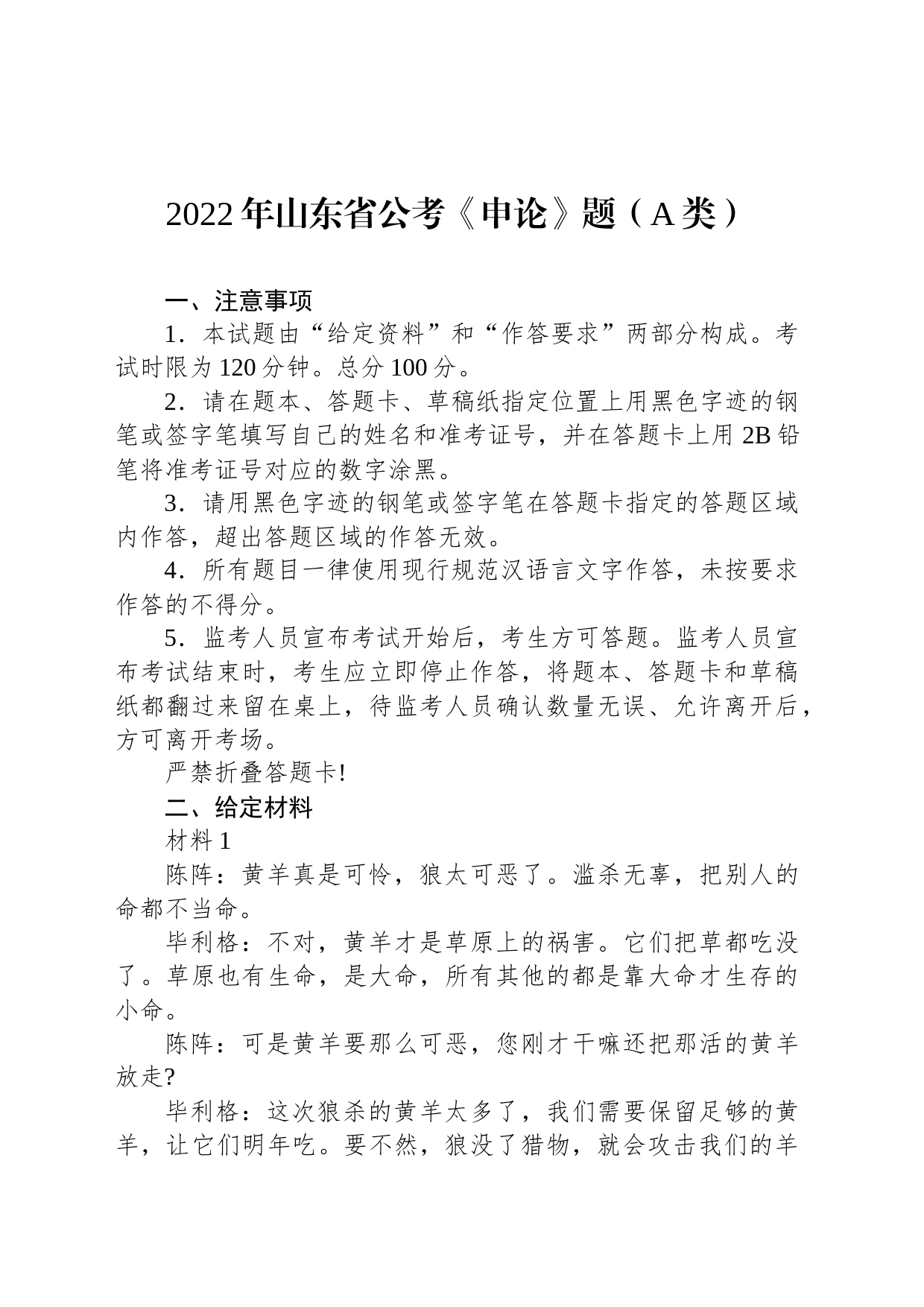 2022年山东省公考《申论》题（A类）_第1页