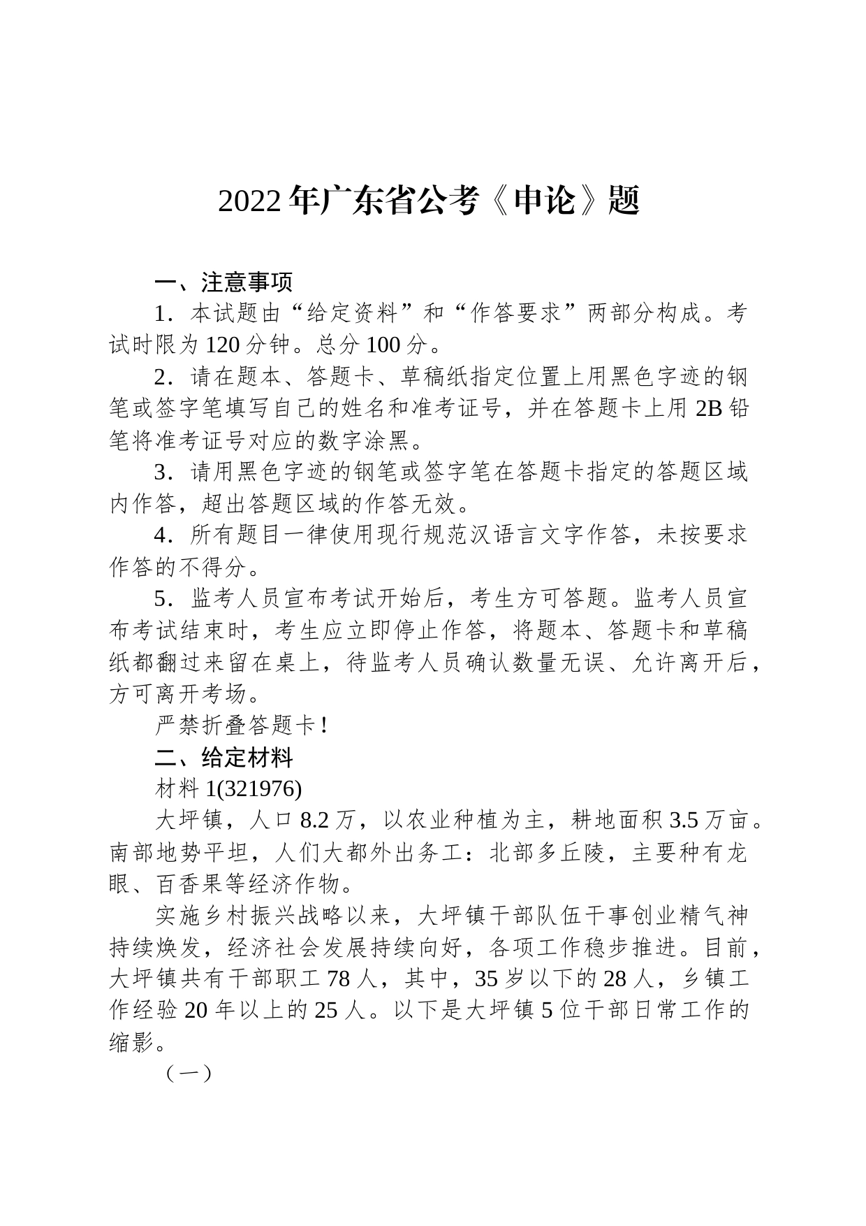 2022年广东省公考《申论》题_第1页
