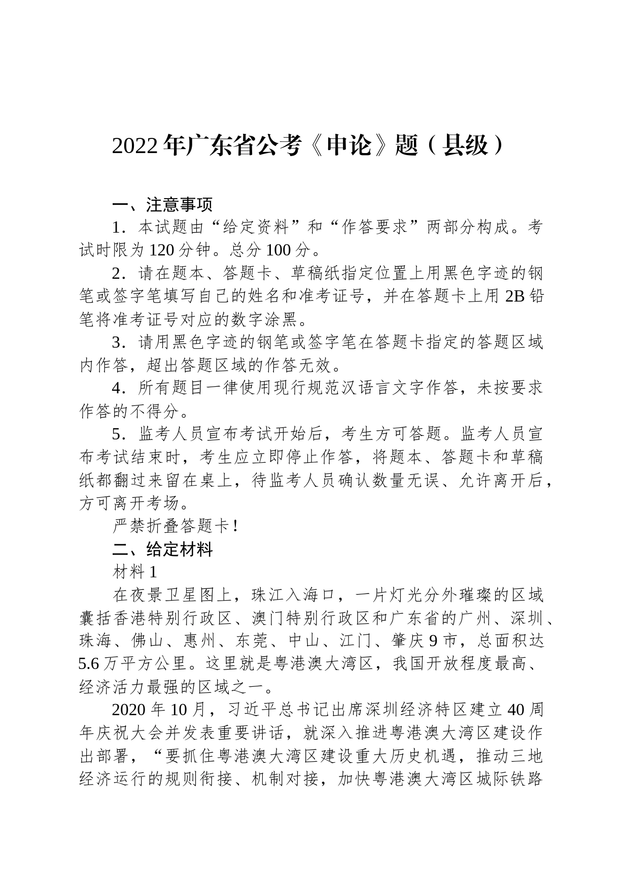 2022年广东省公考《申论》题（县级）_第1页