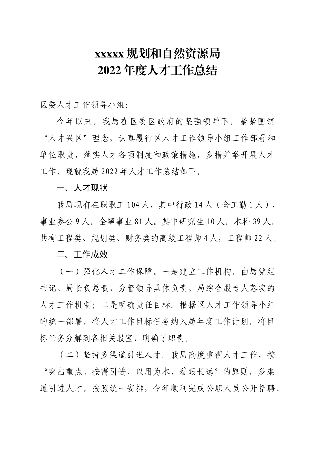 2022年度人才工作总结_第1页