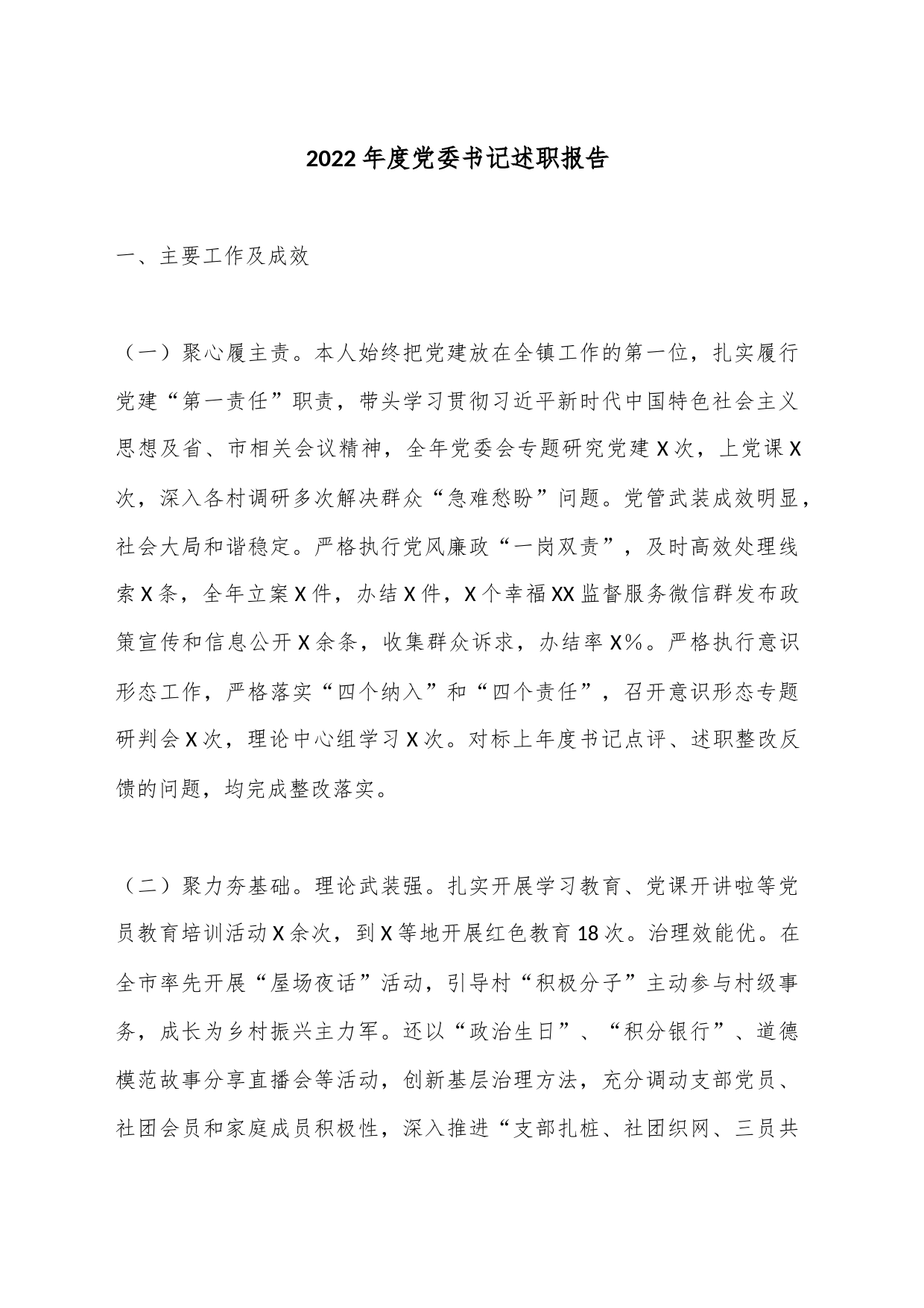 2022年度党委书记述职报告_第1页