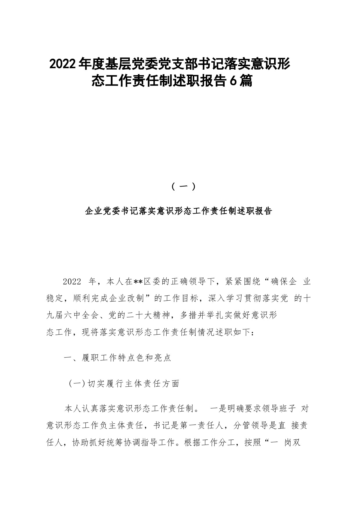 2022年度基层党委党支部书记落实意识形态工作责任制述职报告6篇_第1页