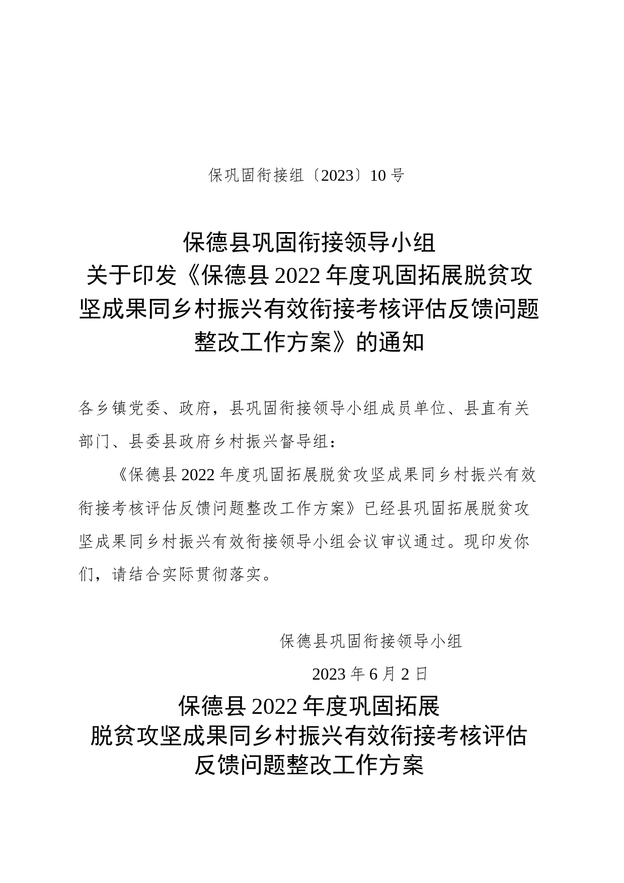 2022年度巩固拓展脱贫攻坚成果同乡村振兴有效衔接考核评估反馈问题整改工作方案_第1页