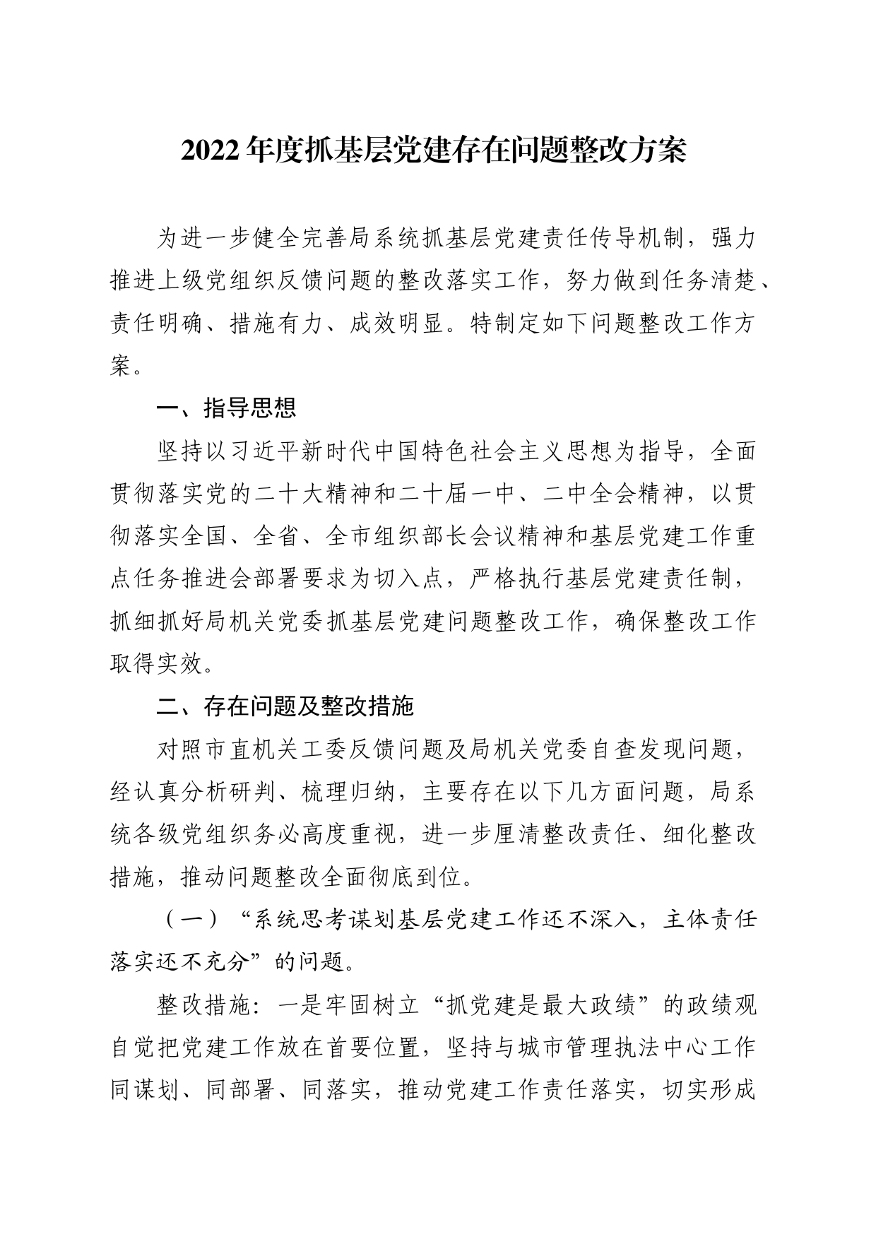 2022年度抓基层党建存在问题整改方案_第1页