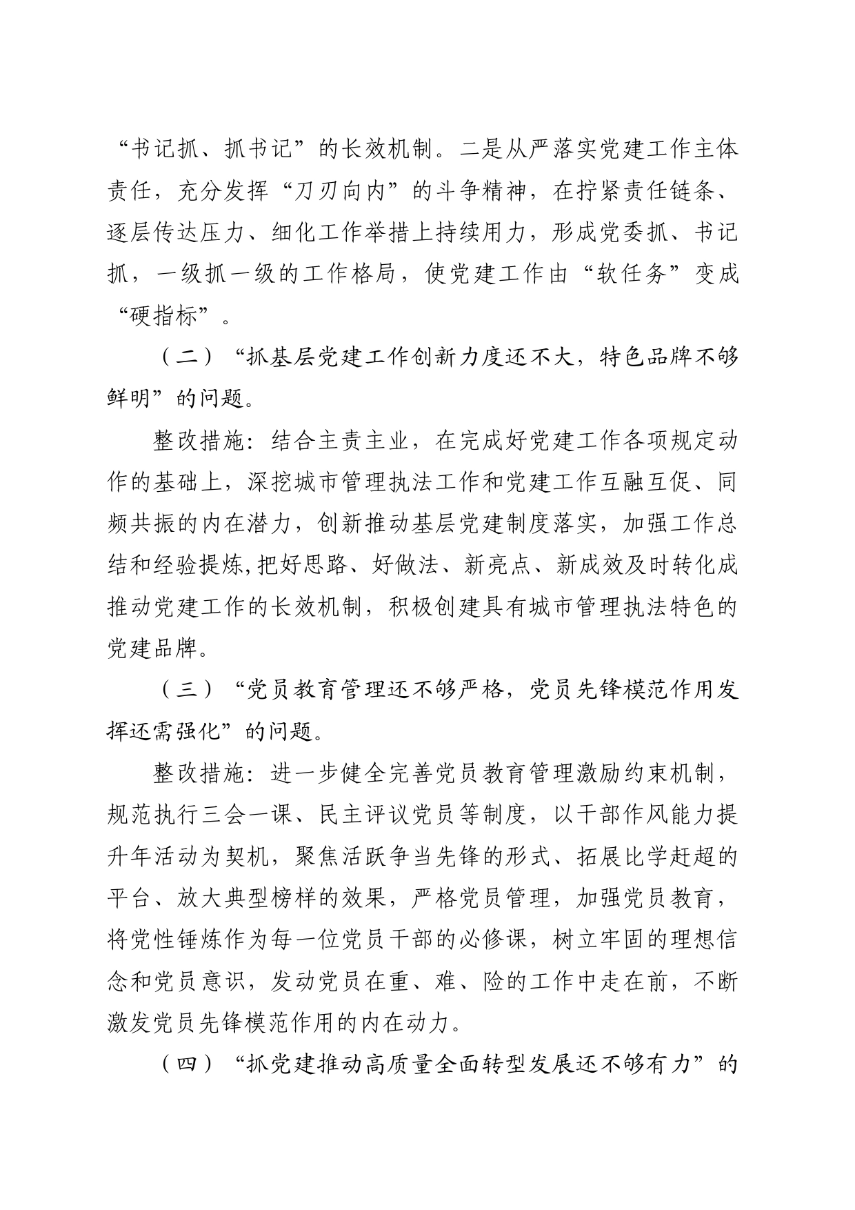 2022年度抓基层党建存在问题整改方案_第2页