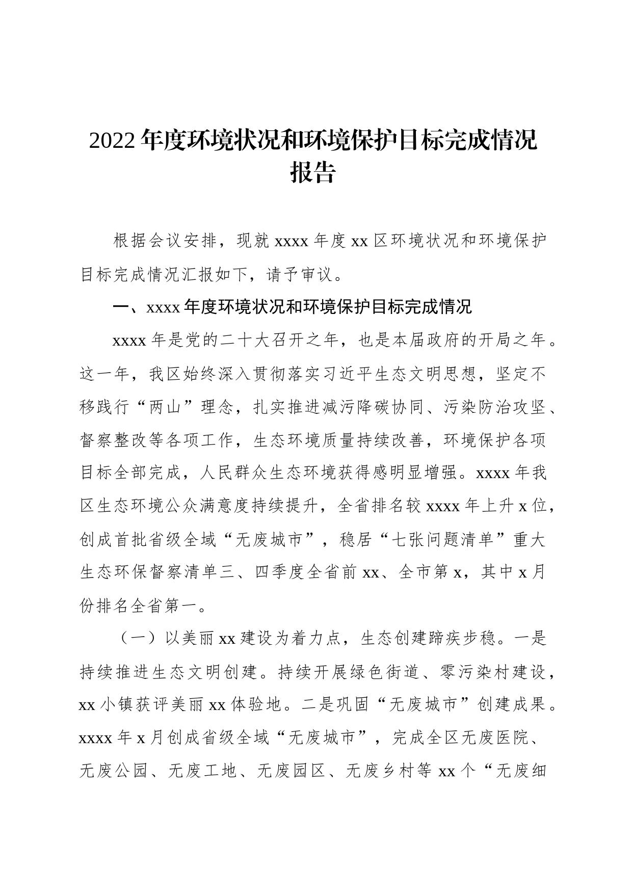 2022年度环境状况和环境保护目标完成情况报告_第1页