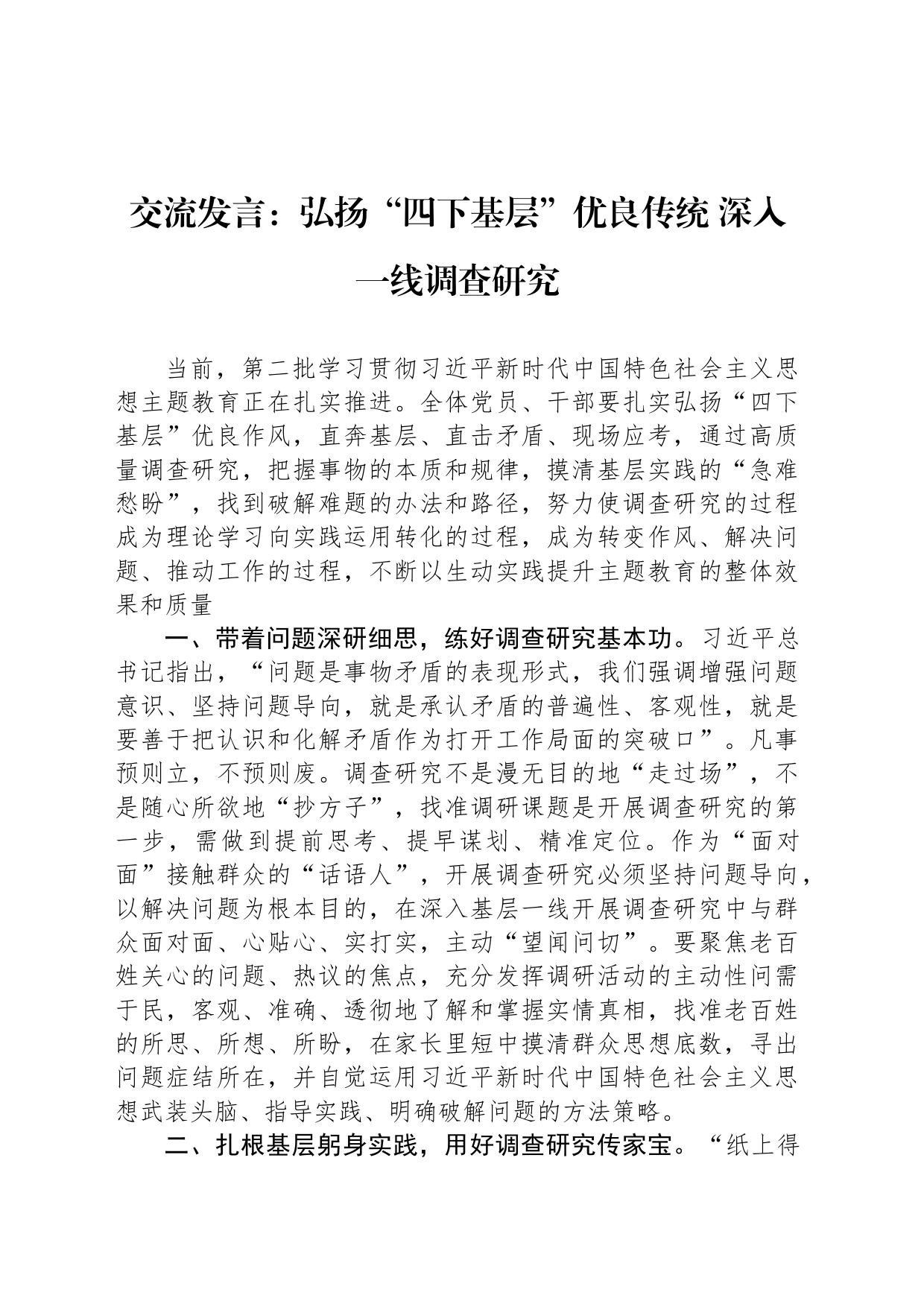 交流发言：弘扬“四下基层”优良传统 深入一线调查研究_第1页