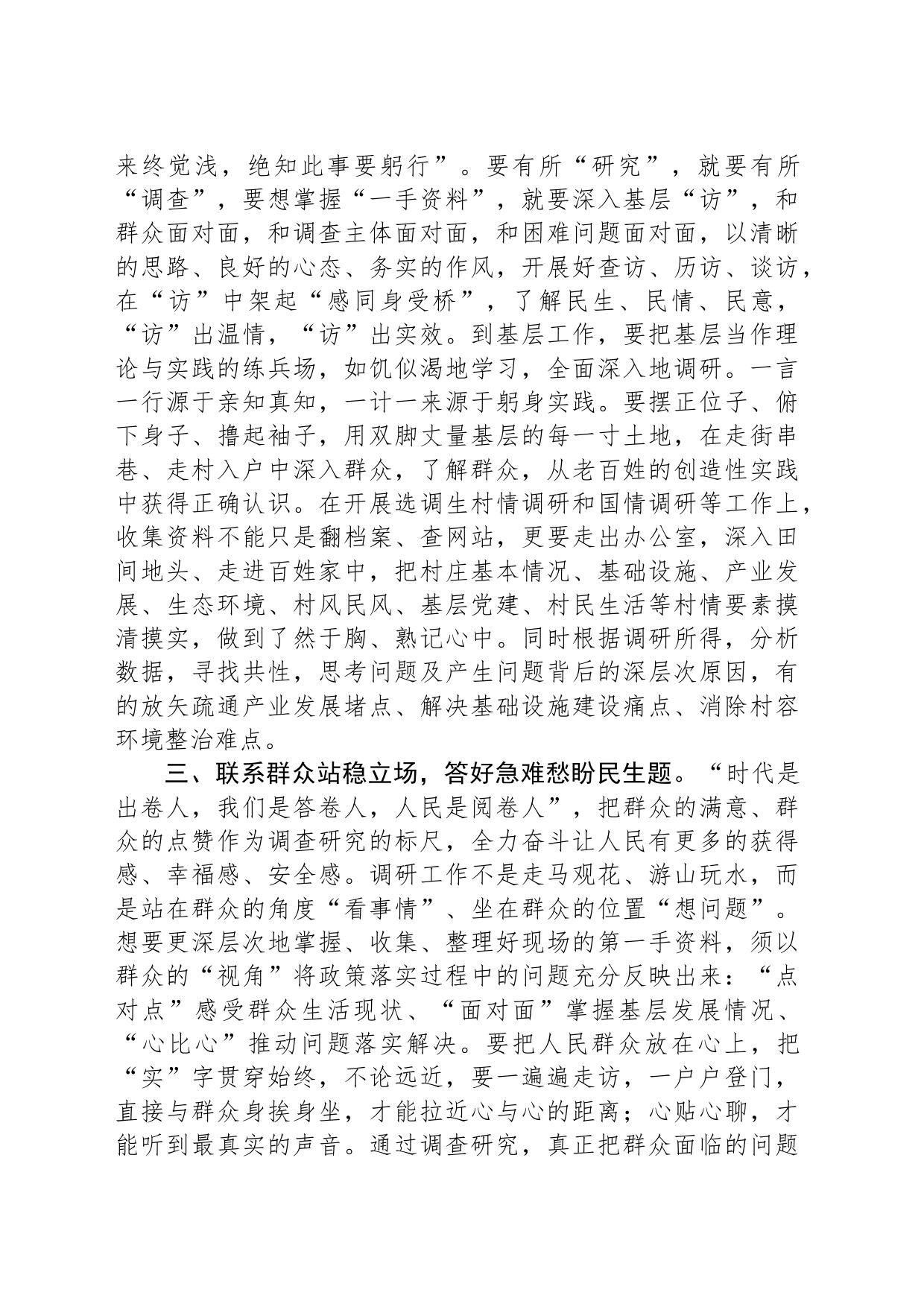 交流发言：弘扬“四下基层”优良传统 深入一线调查研究_第2页