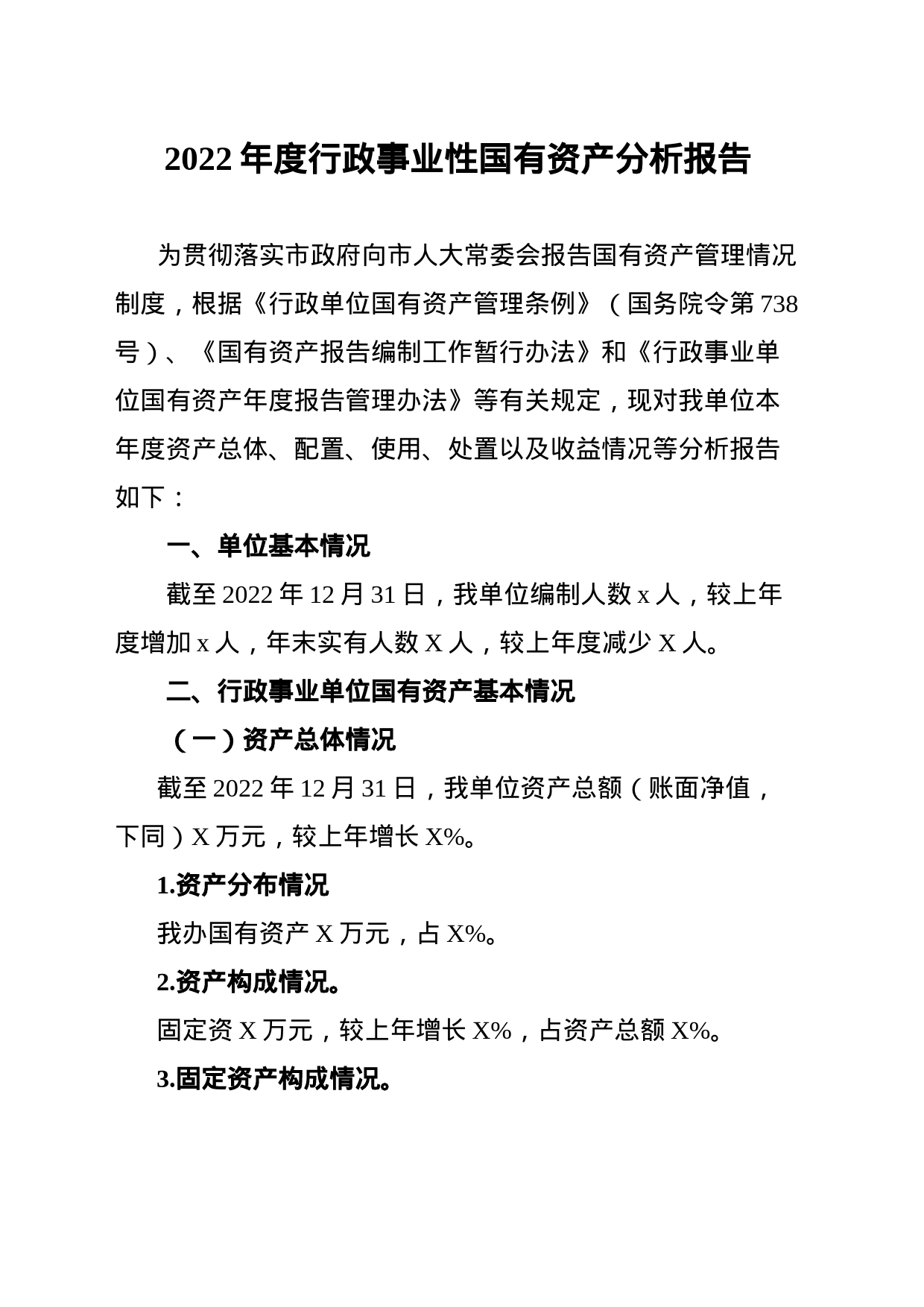 2022年度行政事业单位资产报告_第1页