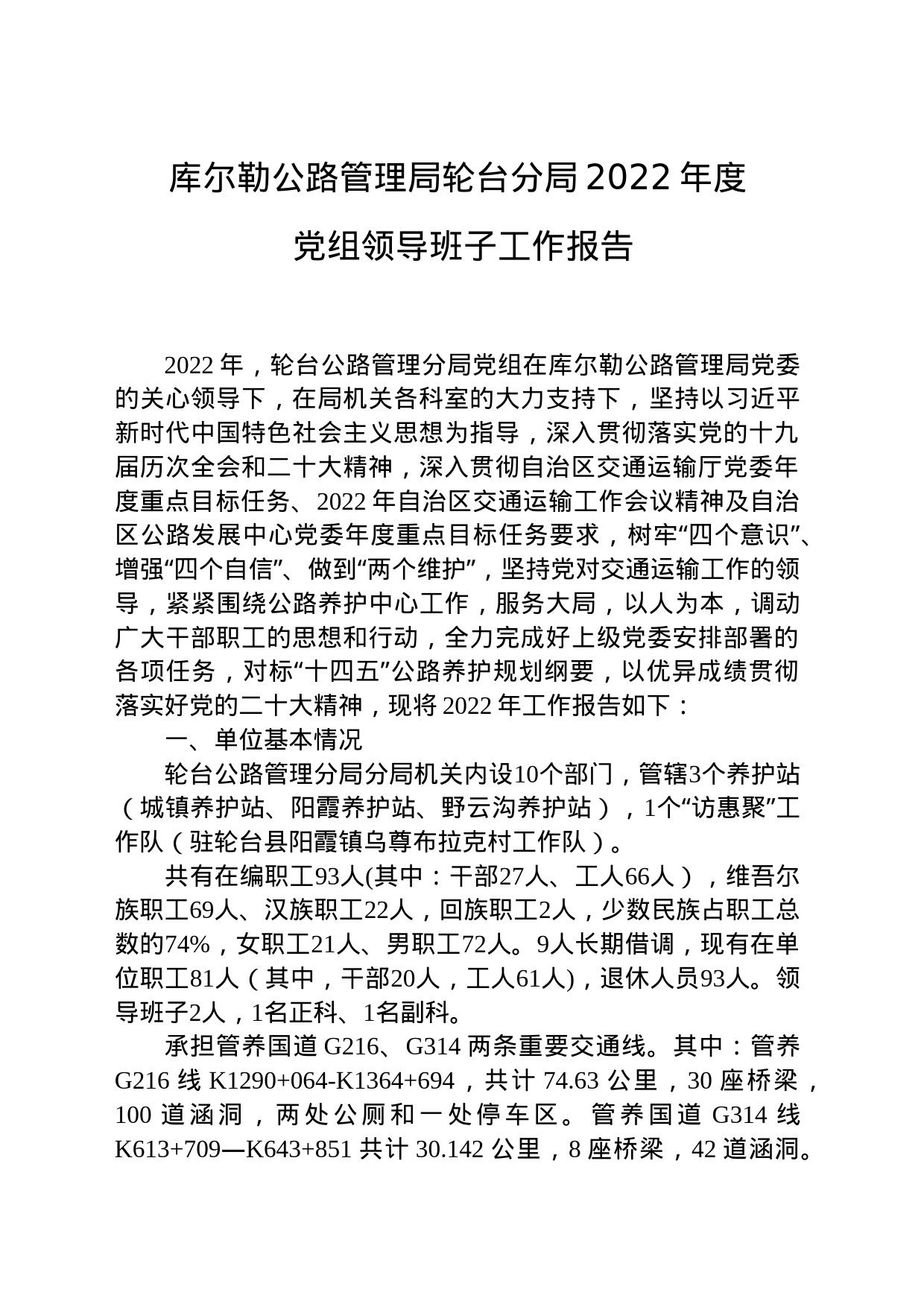 2022年度轮台公路管理分局领导班子工作报告（汇报版）_第1页