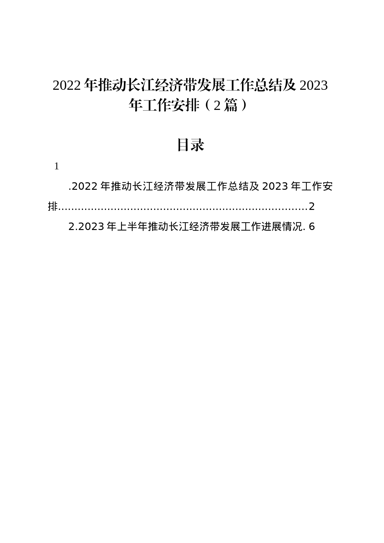2022年推动长江经济带发展工作总结及2023年工作安排（2篇）_第1页