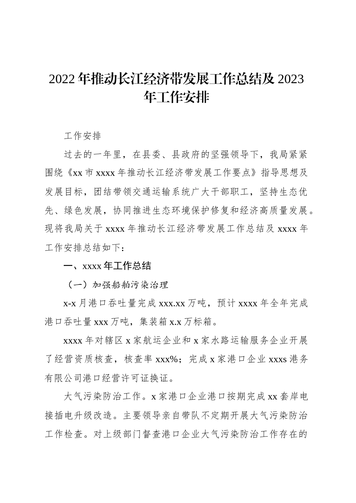 2022年推动长江经济带发展工作总结及2023年工作安排（2篇）_第2页