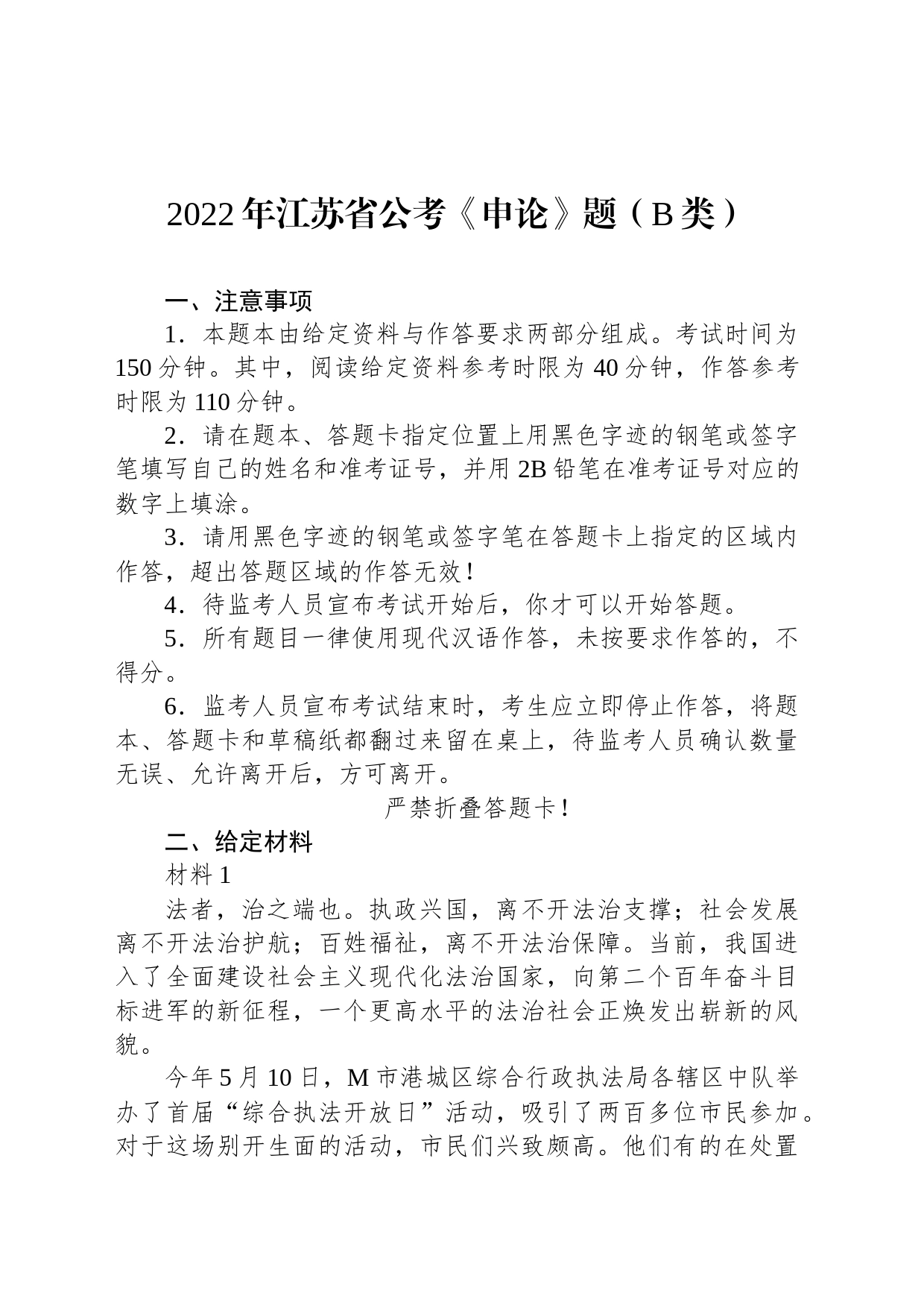 2022年江苏省公考《申论》题（B类）_第1页