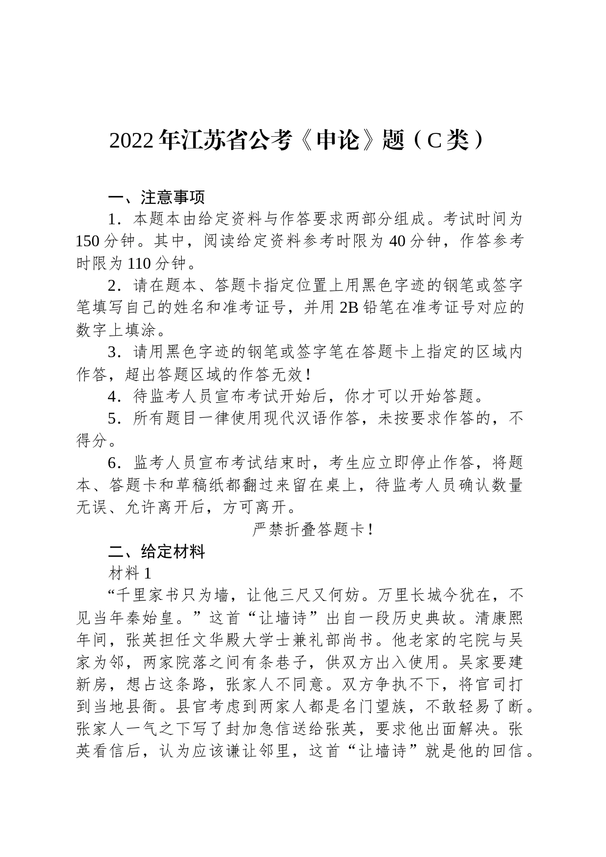 2022年江苏省公考《申论》题（C类）_第1页