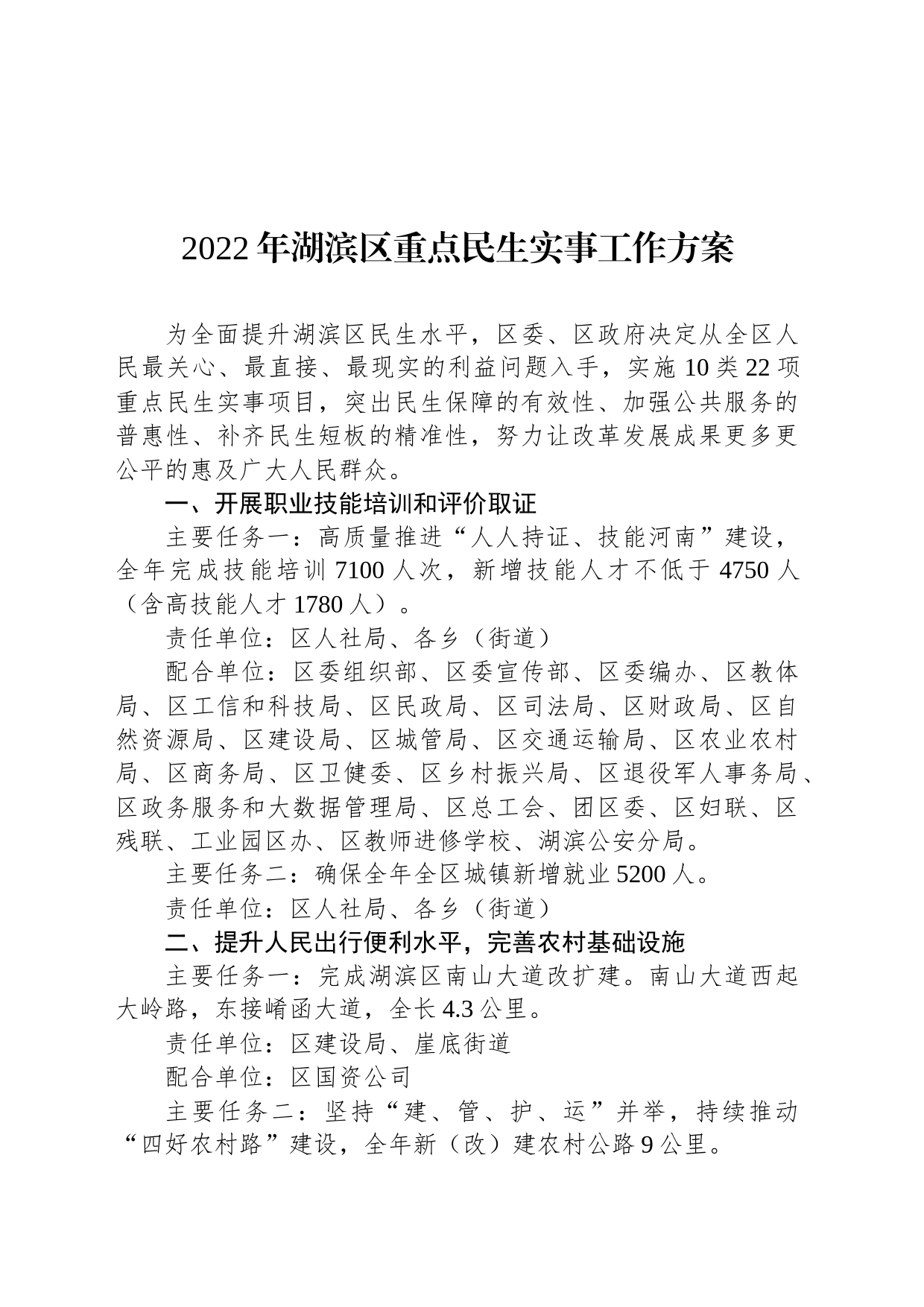2022年湖滨区重点民生实事工作方案_第1页