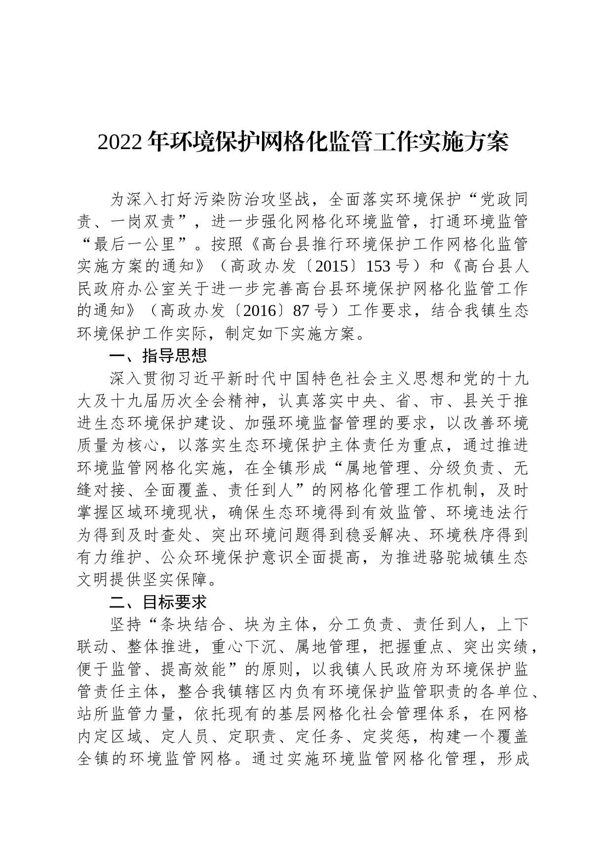 2022年环境保护网格化监管工作实施方案_第1页