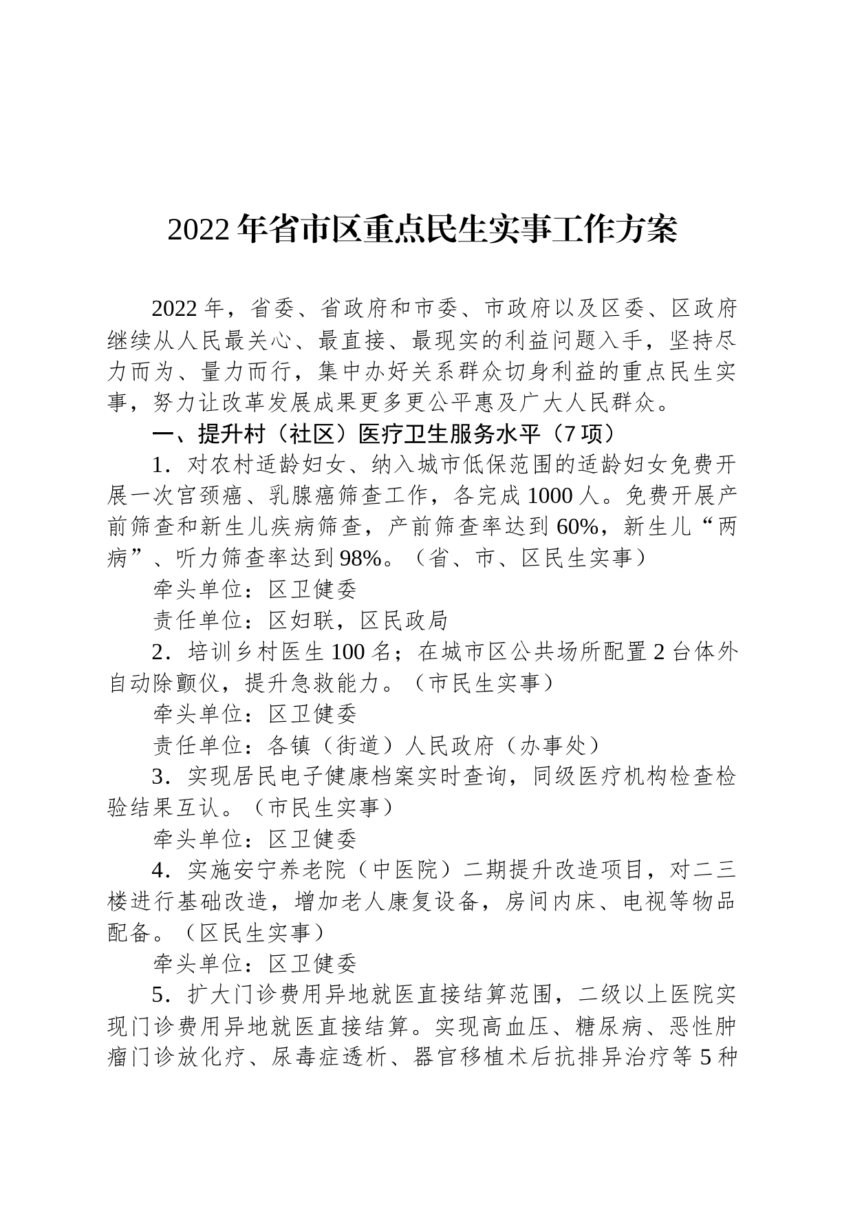 2022年省市区重点民生实事工作方案_第1页