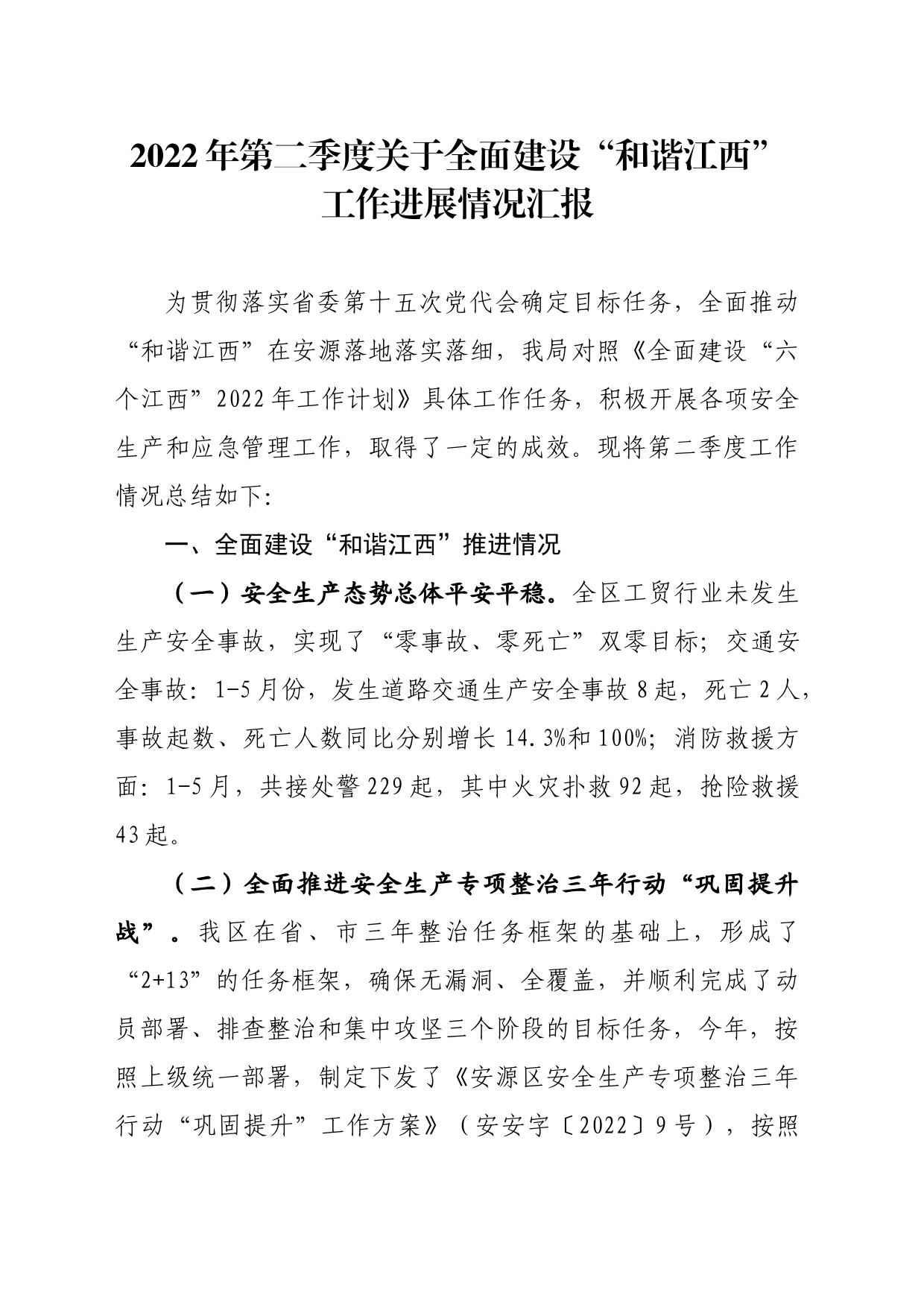 2022年第二季度关于全面建设“和谐江西”工作情况总结_第1页