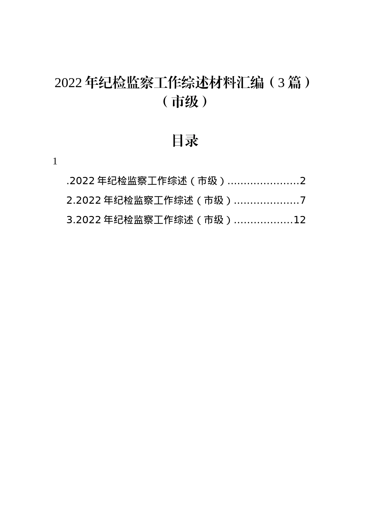 2022年纪检监察工作综述材料汇编（3篇）（市级）_第1页