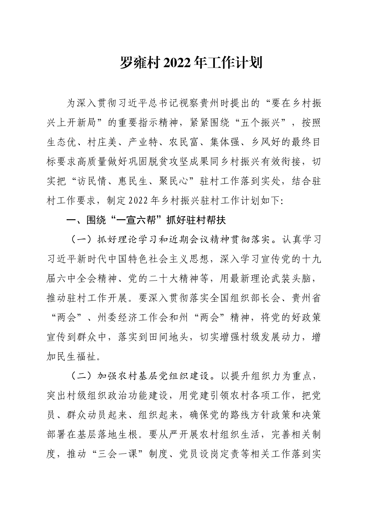 2022年罗雍村工作计划_第1页