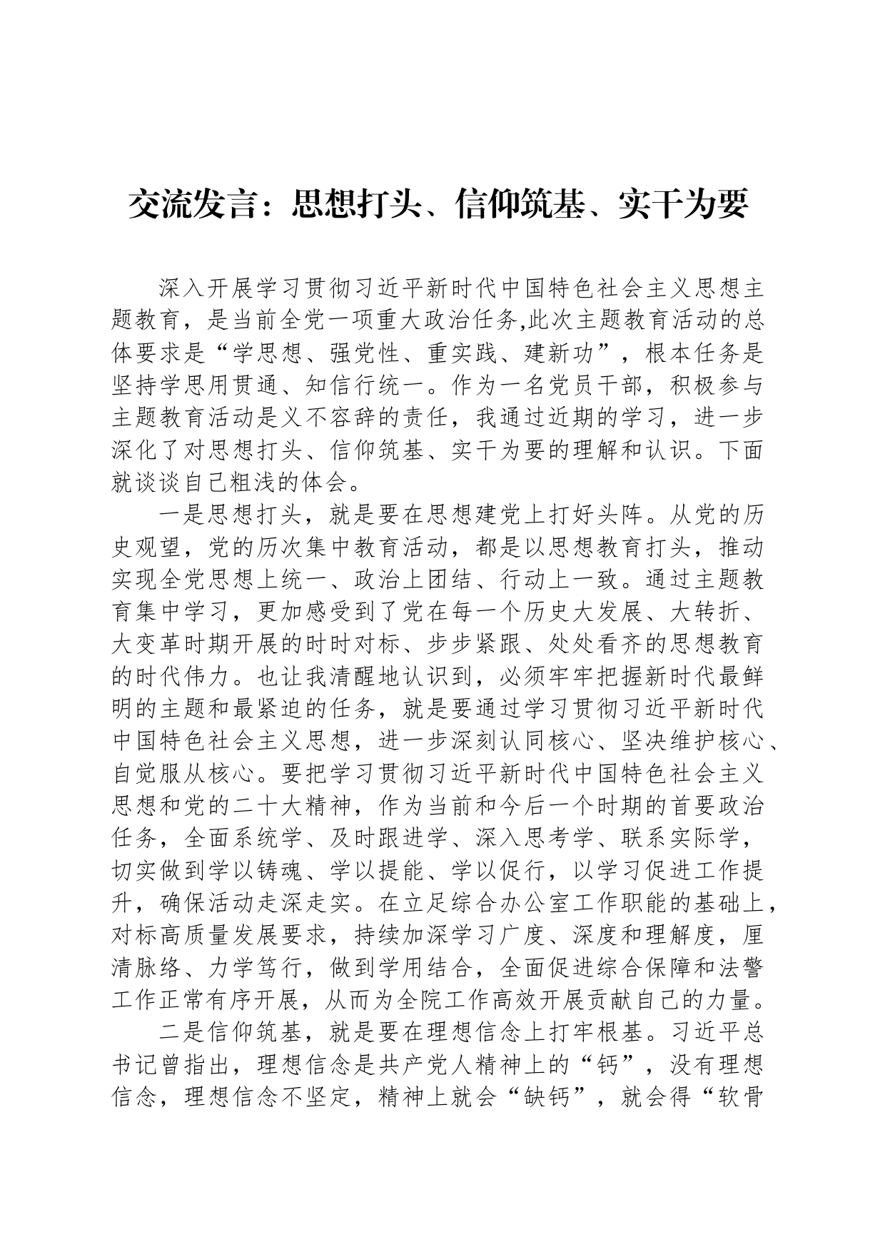 交流发言：思想打头、信仰筑基、实干为要_第1页