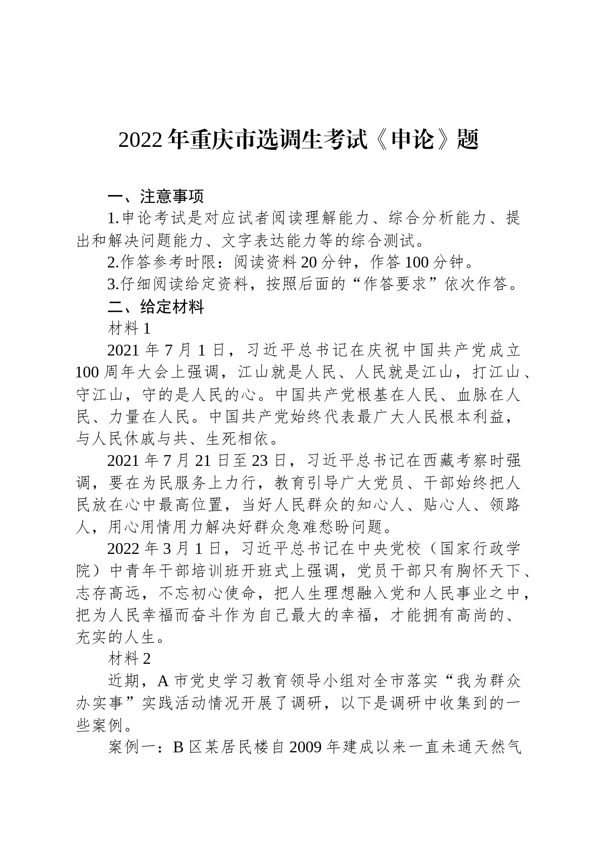 2022年重庆市选调生考试《申论》题_第1页