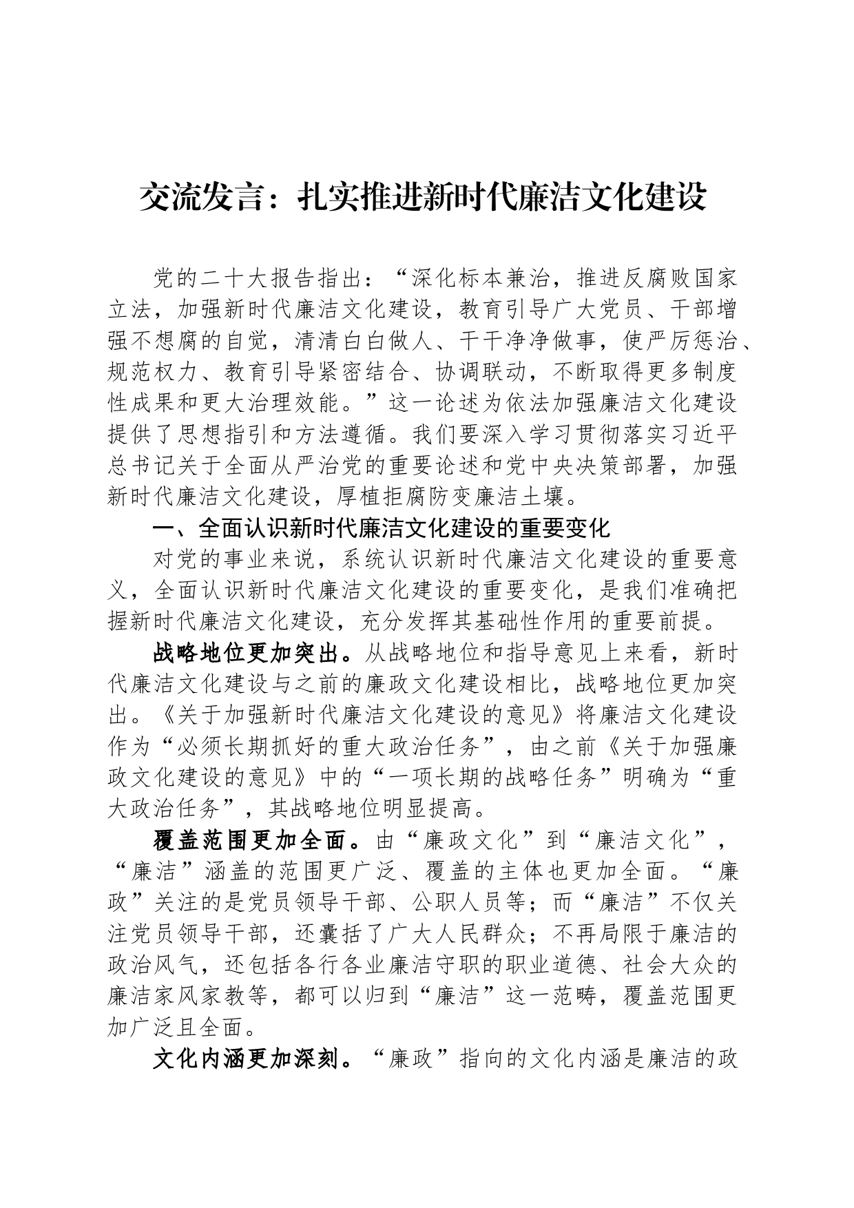 交流发言：扎实推进新时代廉洁文化建设_第1页