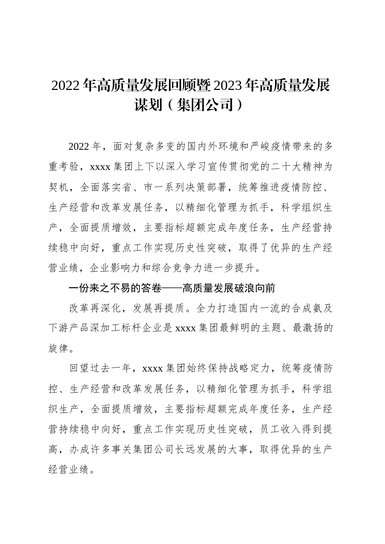 2022年高质量发展回顾暨2023年高质量发展谋划（集团公司）_第1页