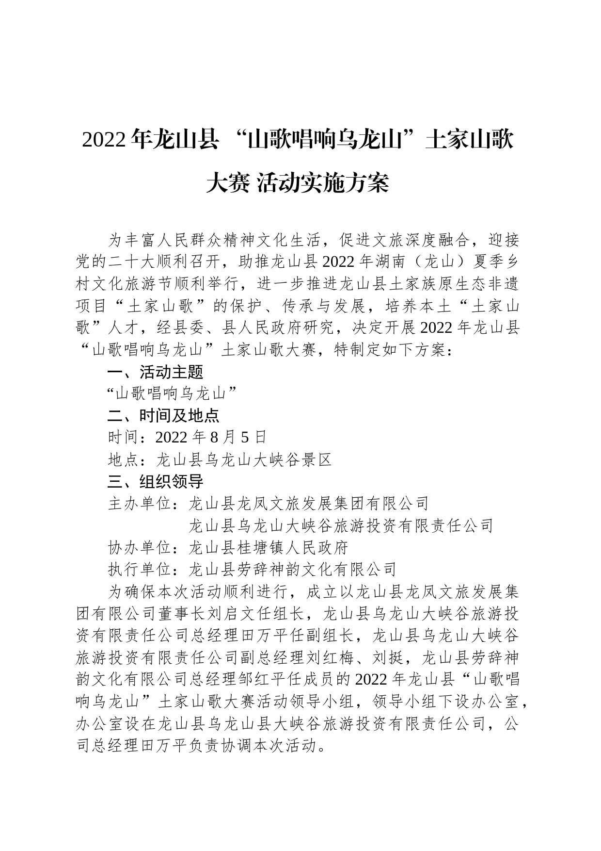 2022年龙山县 “山歌唱响乌龙山”土家山歌大赛 活动实施方案_第1页
