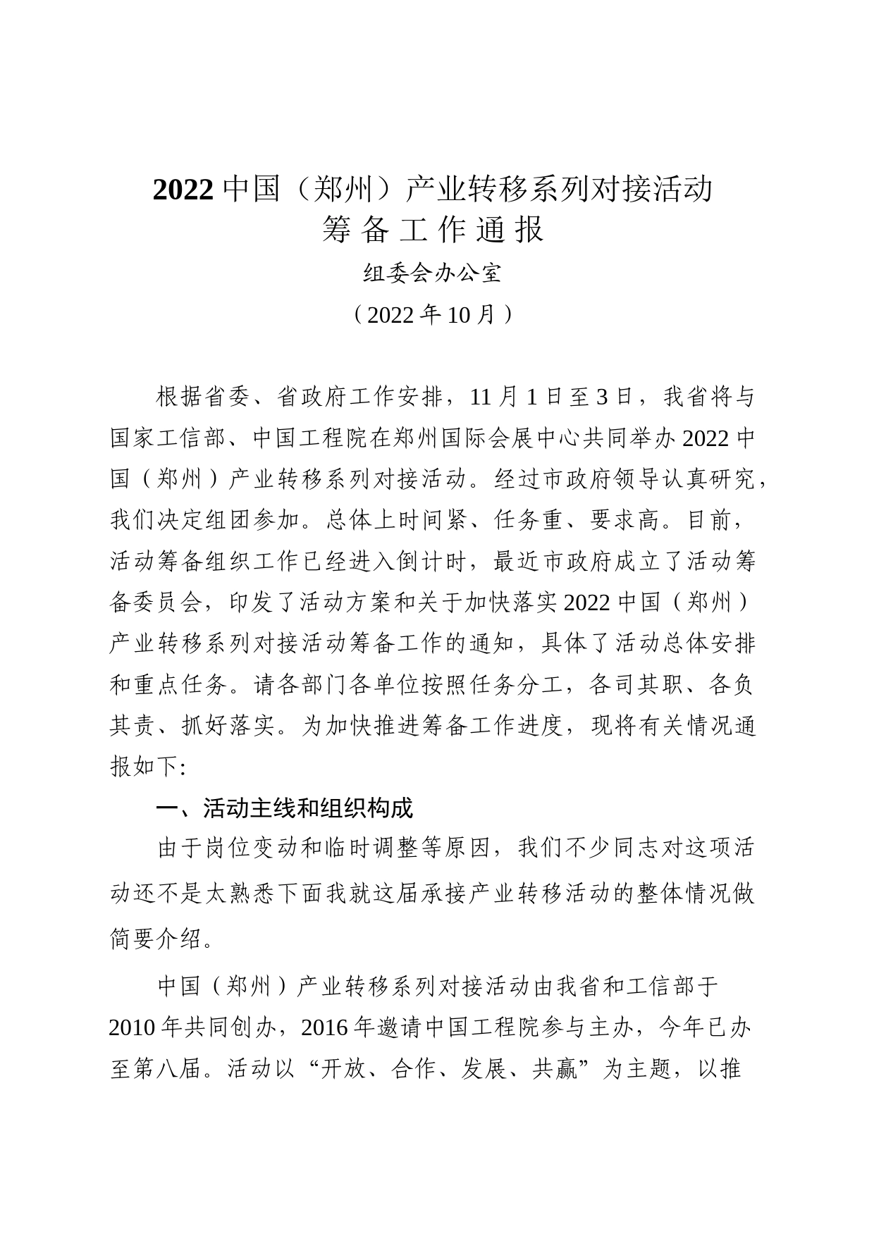 2022郑州产业转移对接活动动员会上的情况通报_第1页