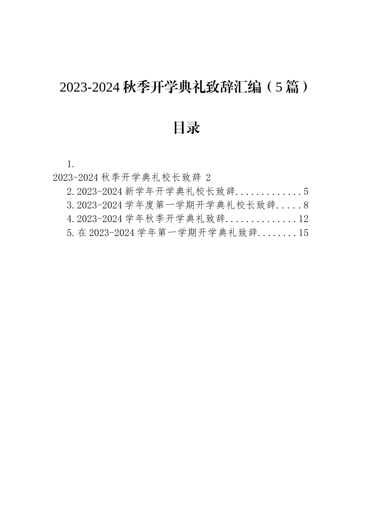 2023-2024秋季开学典礼致辞汇编（5篇）_第1页