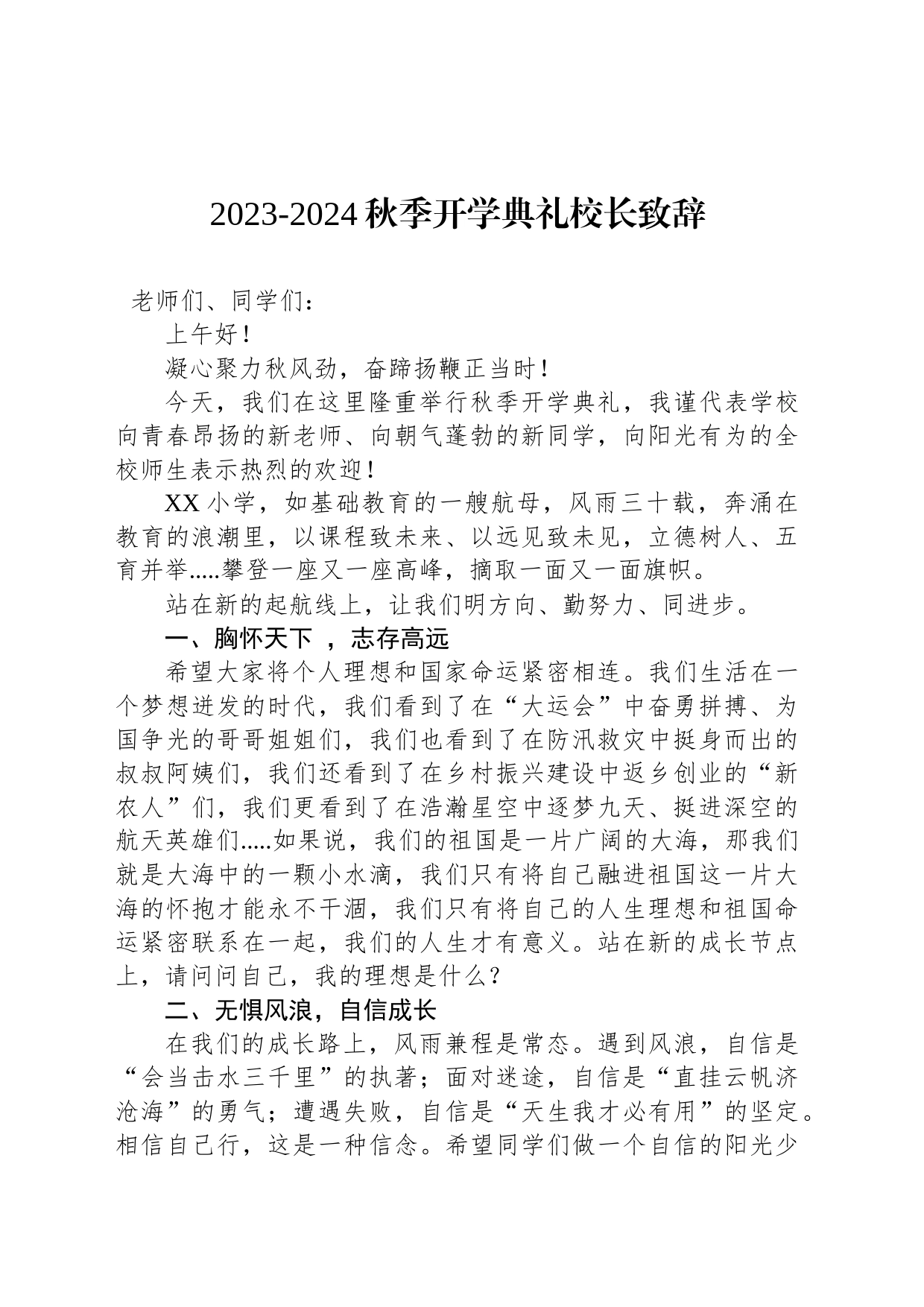 2023-2024秋季开学典礼致辞汇编（5篇）_第2页