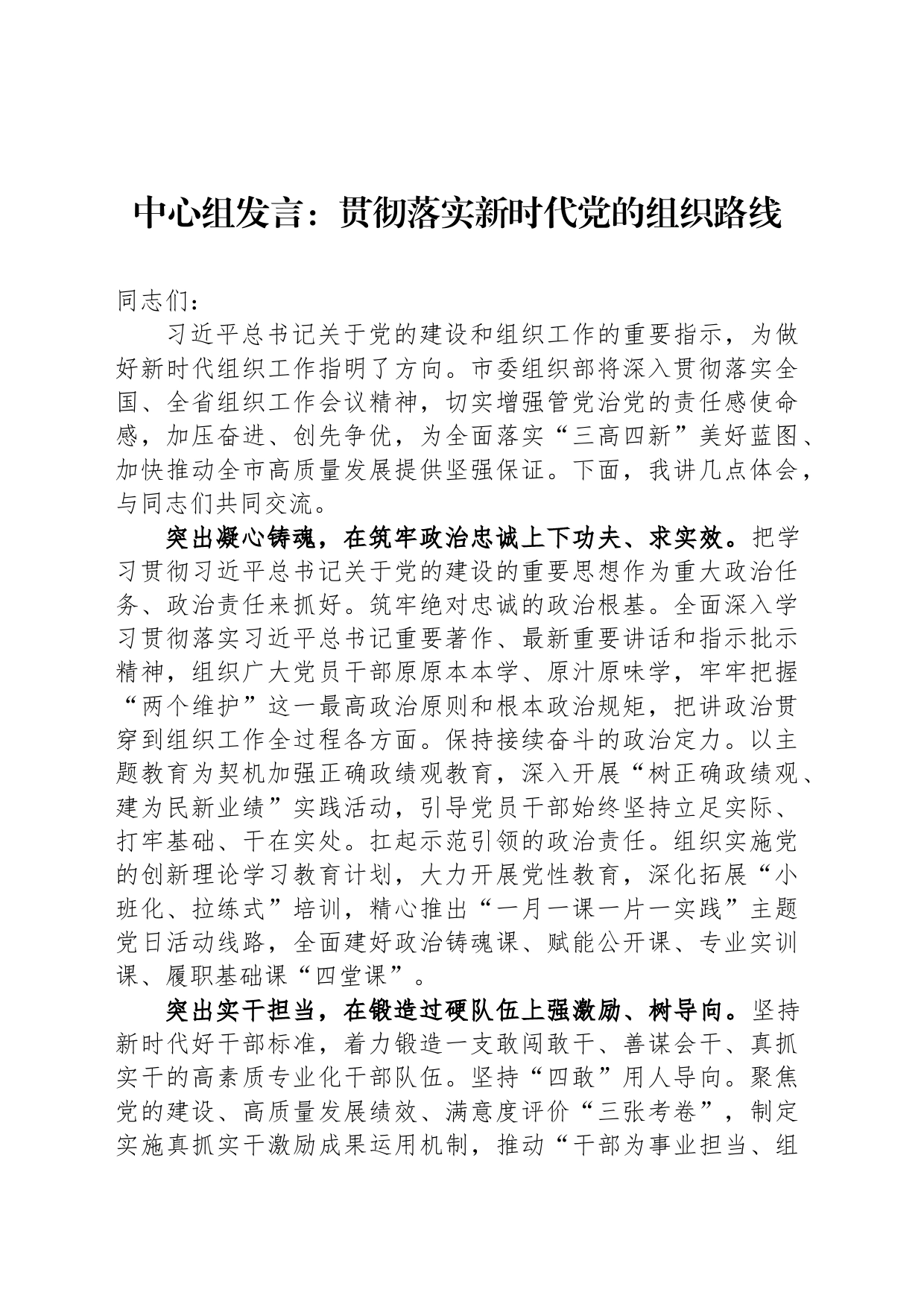 中心组发言：贯彻落实新时代党的组织路线_第1页