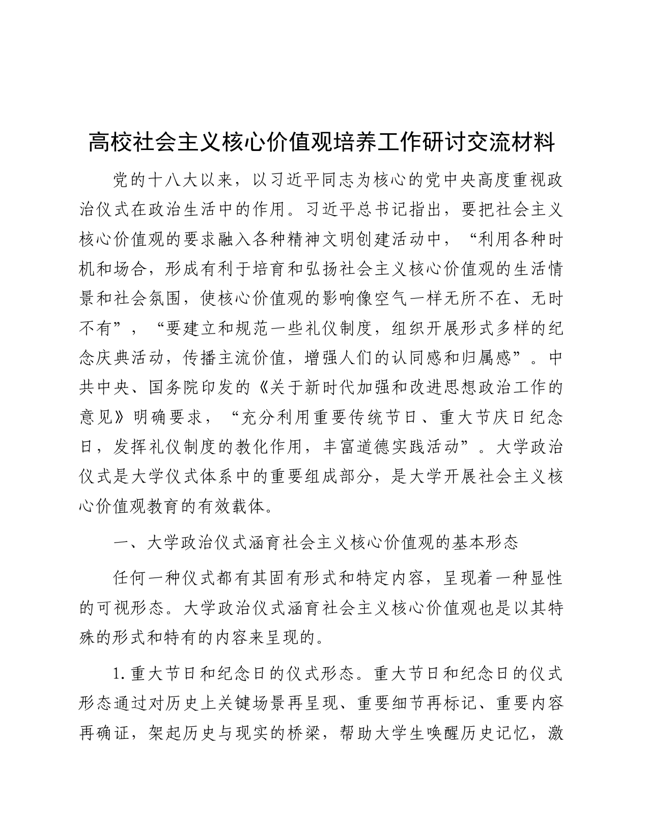 2023.11.13   高校社会主义核心价值观培养工作研讨交流材料 - 副本_第1页