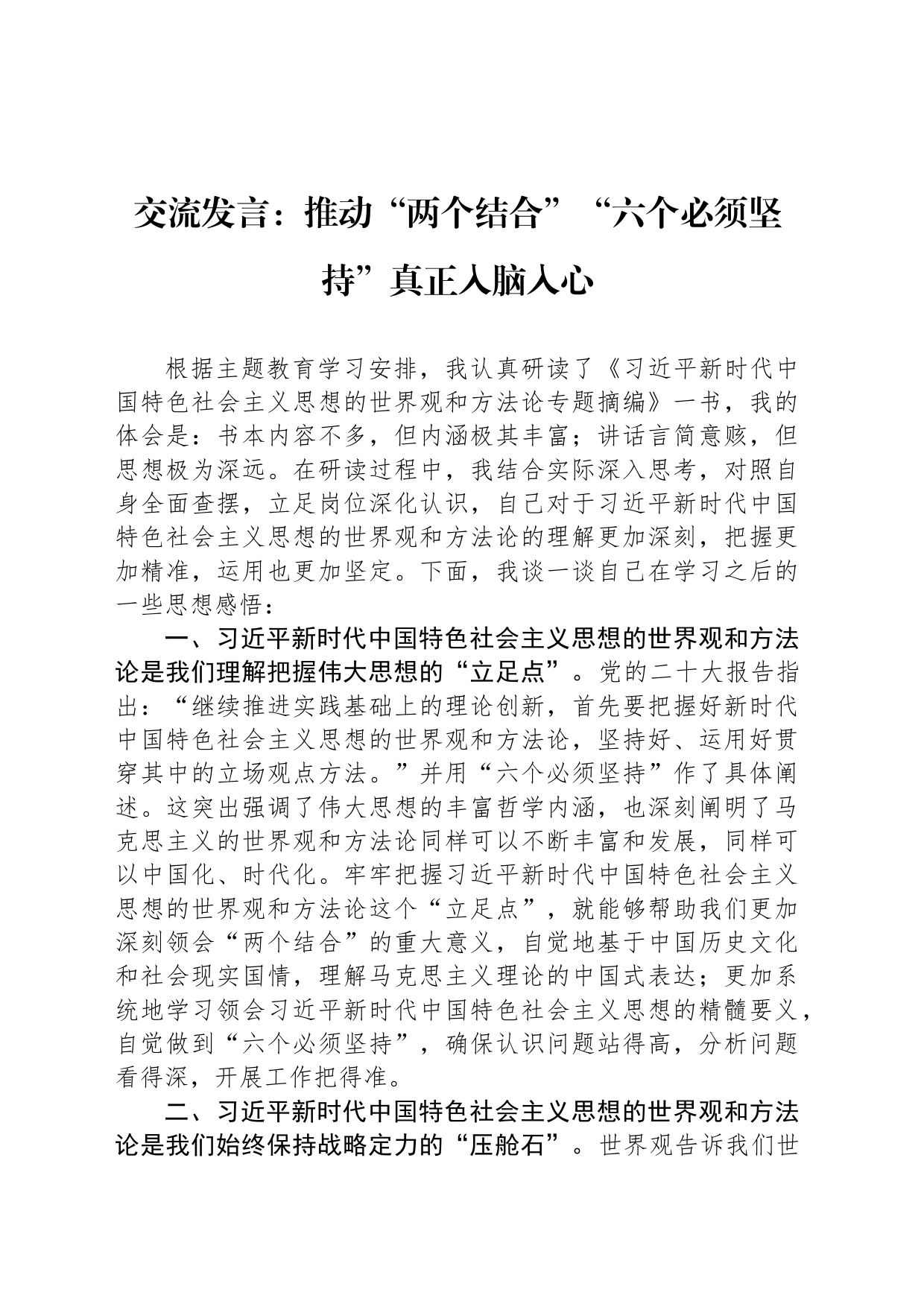 交流发言：推动“两个结合”“六个必须坚持”真正入脑入心_第1页