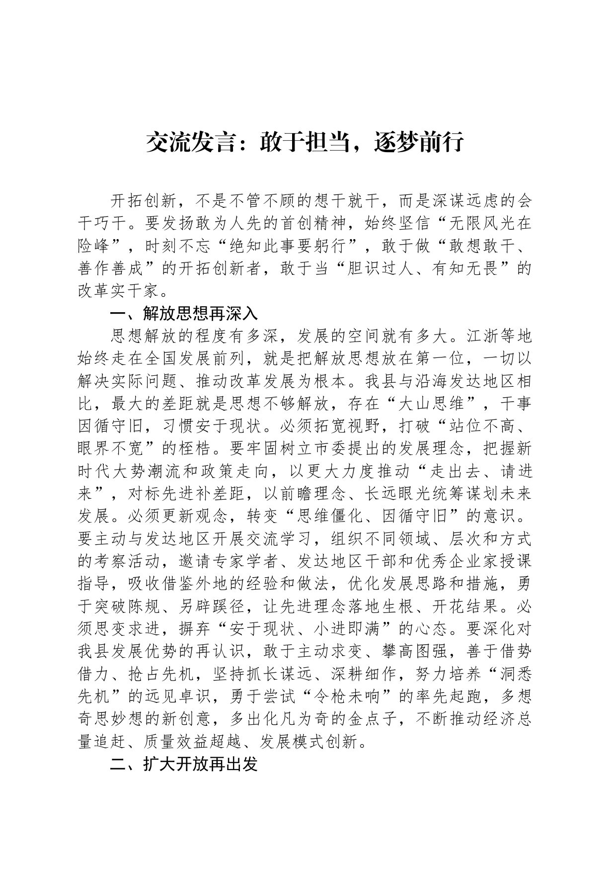 交流发言：敢于担当，逐梦前行_第1页