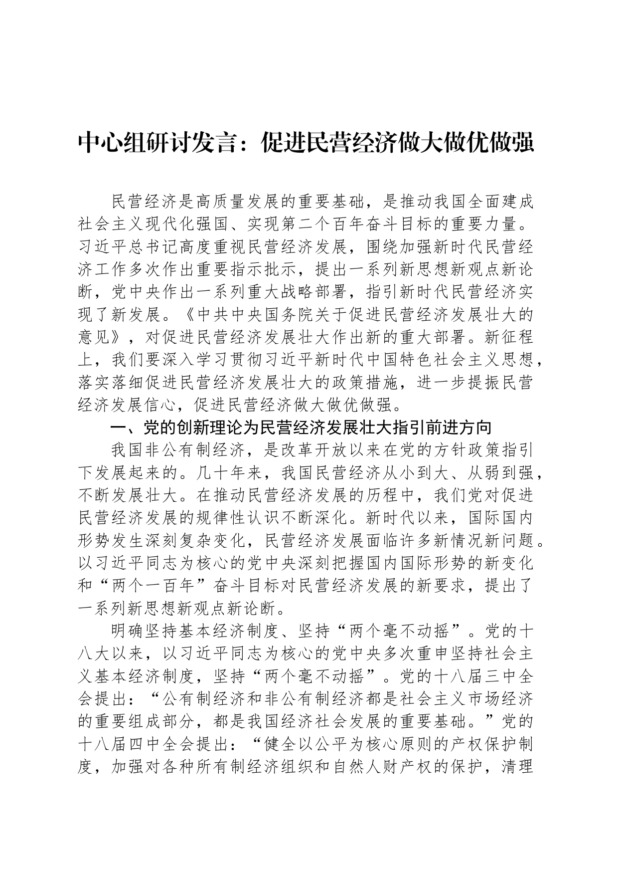 中心组研讨发言：促进民营经济做大做优做强_第1页