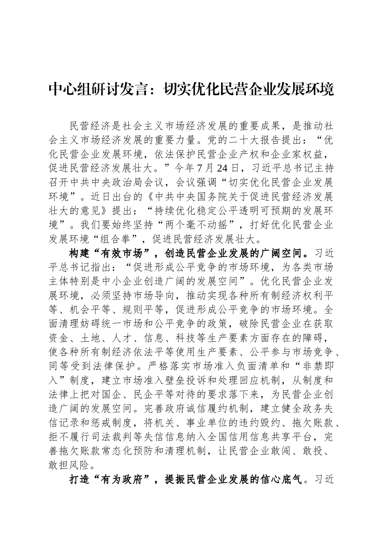 中心组研讨发言：切实优化民营企业发展环境_第1页