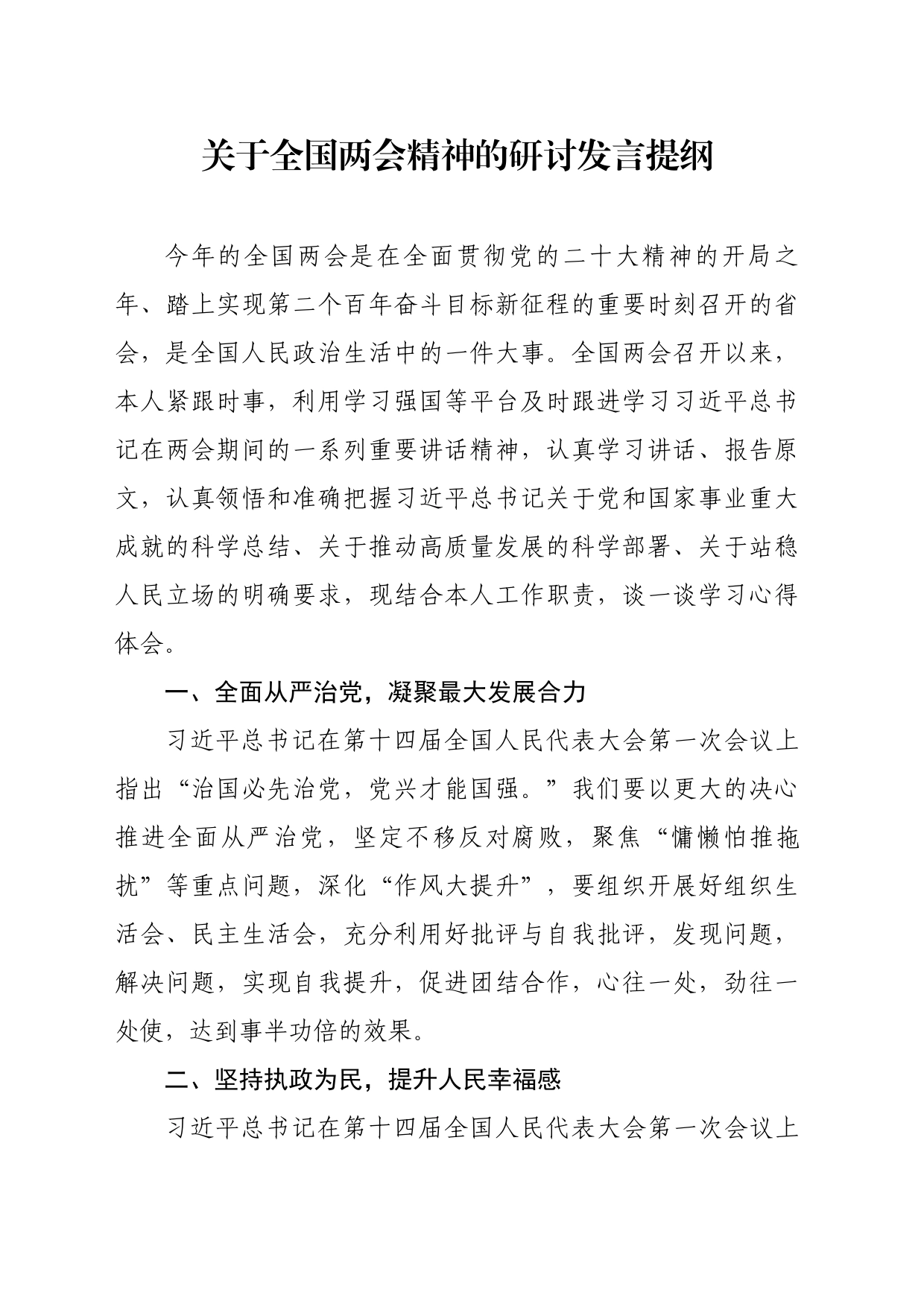 202303关于全国两会的研讨发言提纲_第1页
