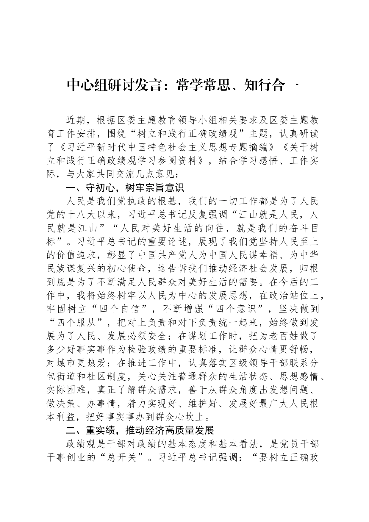 中心组研讨发言：常学常思、知行合一_第1页