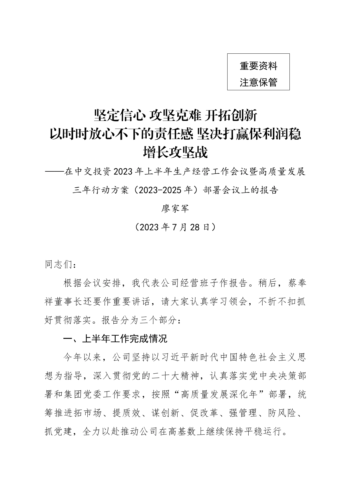 20230728-总经理在公司2023年上半年生产经营会议暨高质量发展三年行动方案（2023-2025）部署会议上的报告（无数据稿）_第1页