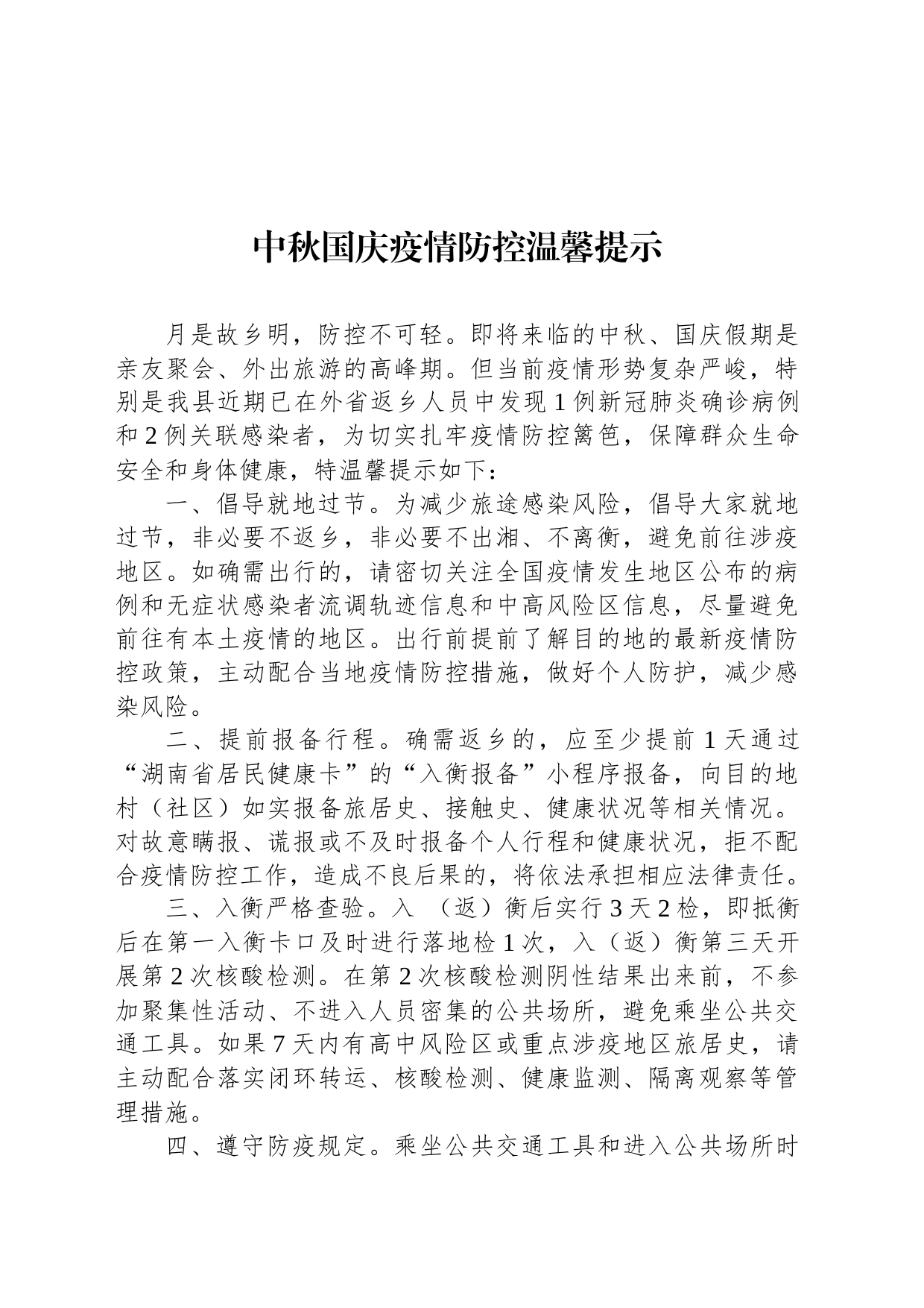 中秋国庆疫情防控温馨提示_第1页