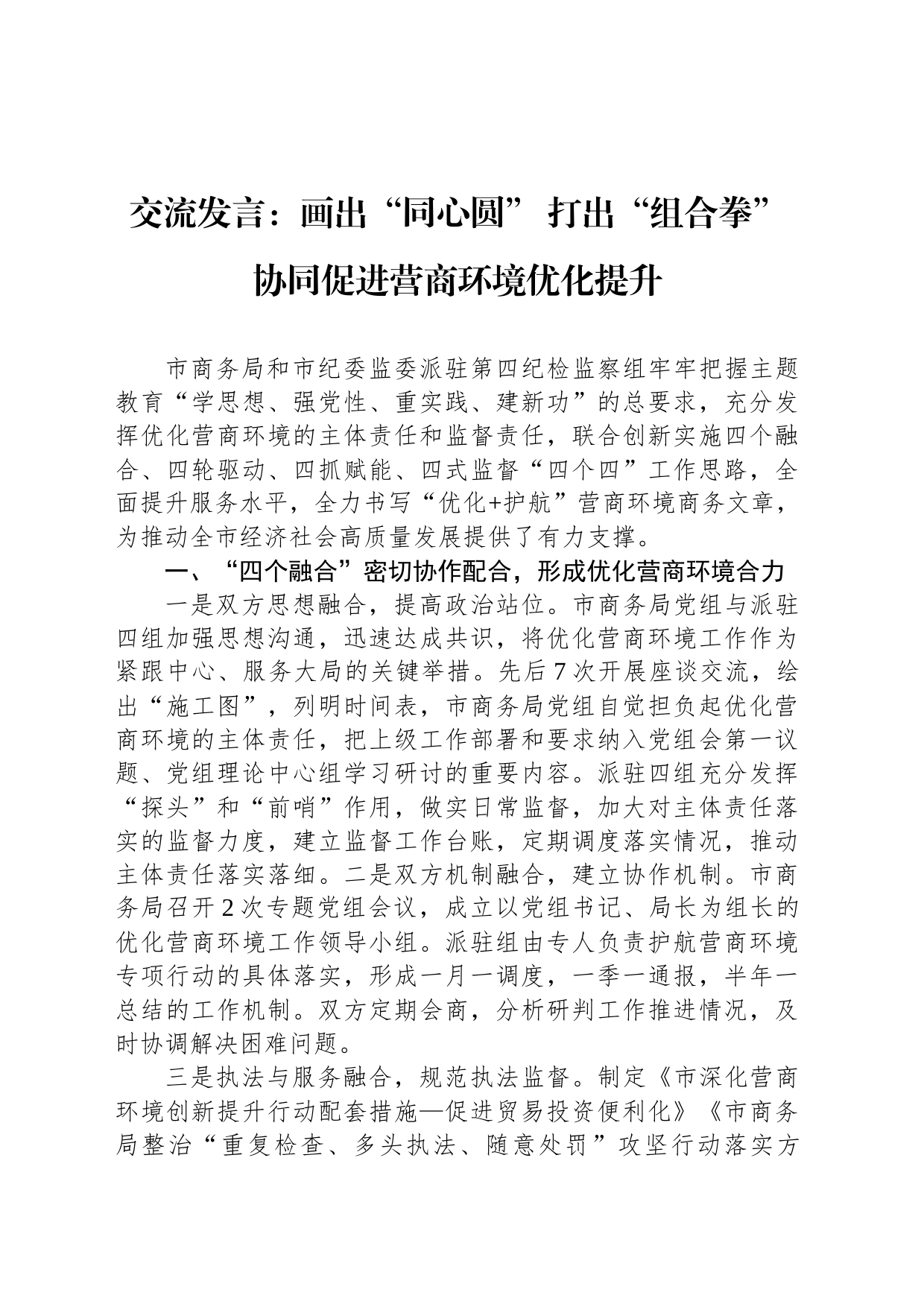 交流发言：画出“同心圆” 打出“组合拳” 协同促进营商环境优化提升_第1页
