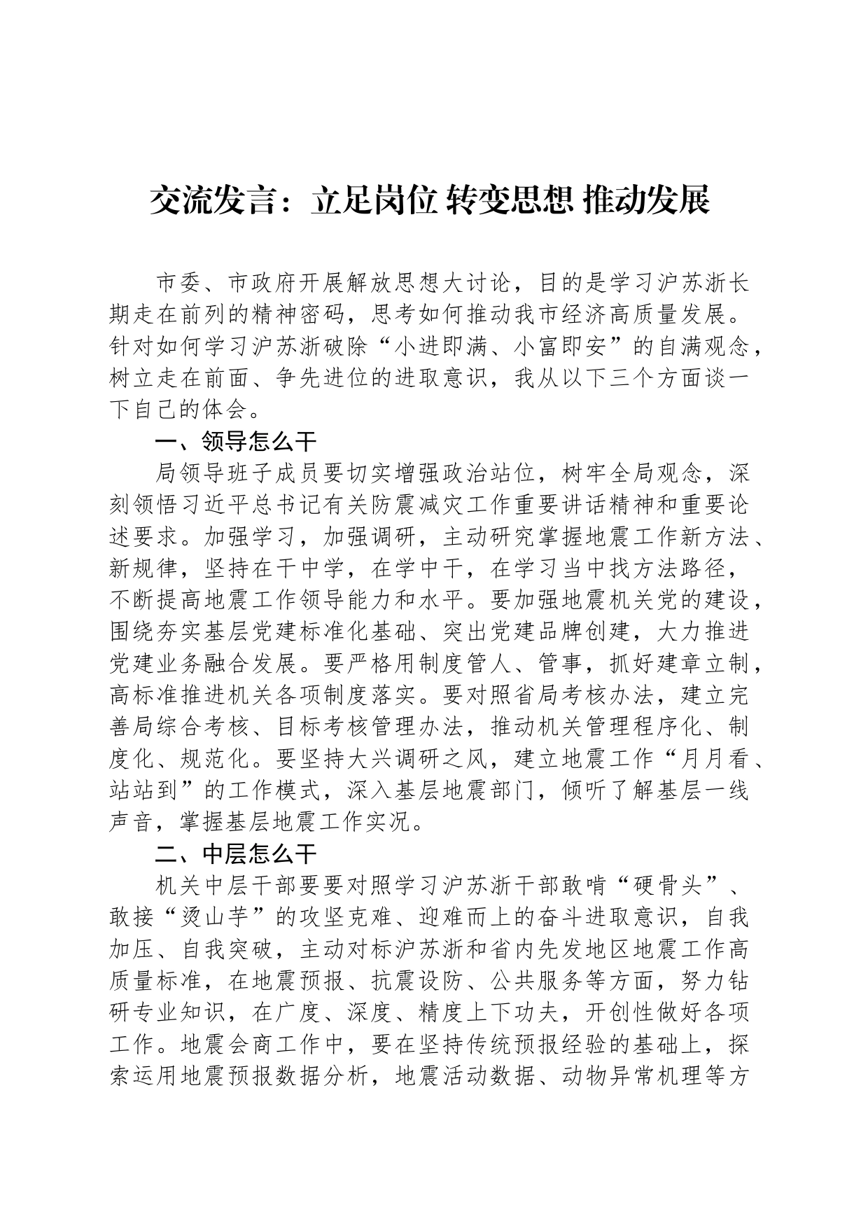 交流发言：立足岗位 转变思想 推动发展_第1页