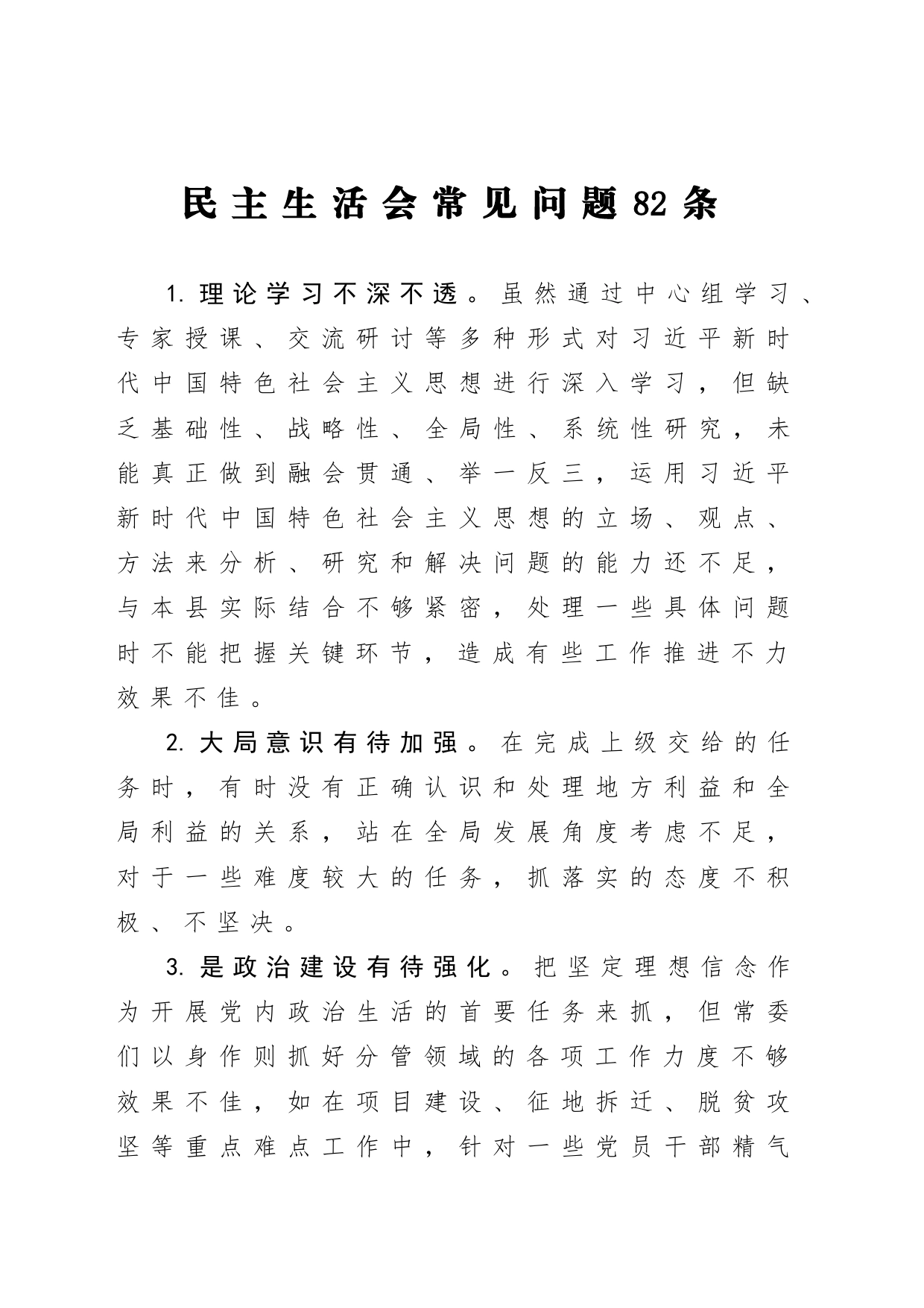 20230915民主生活会常见问题82条_第1页