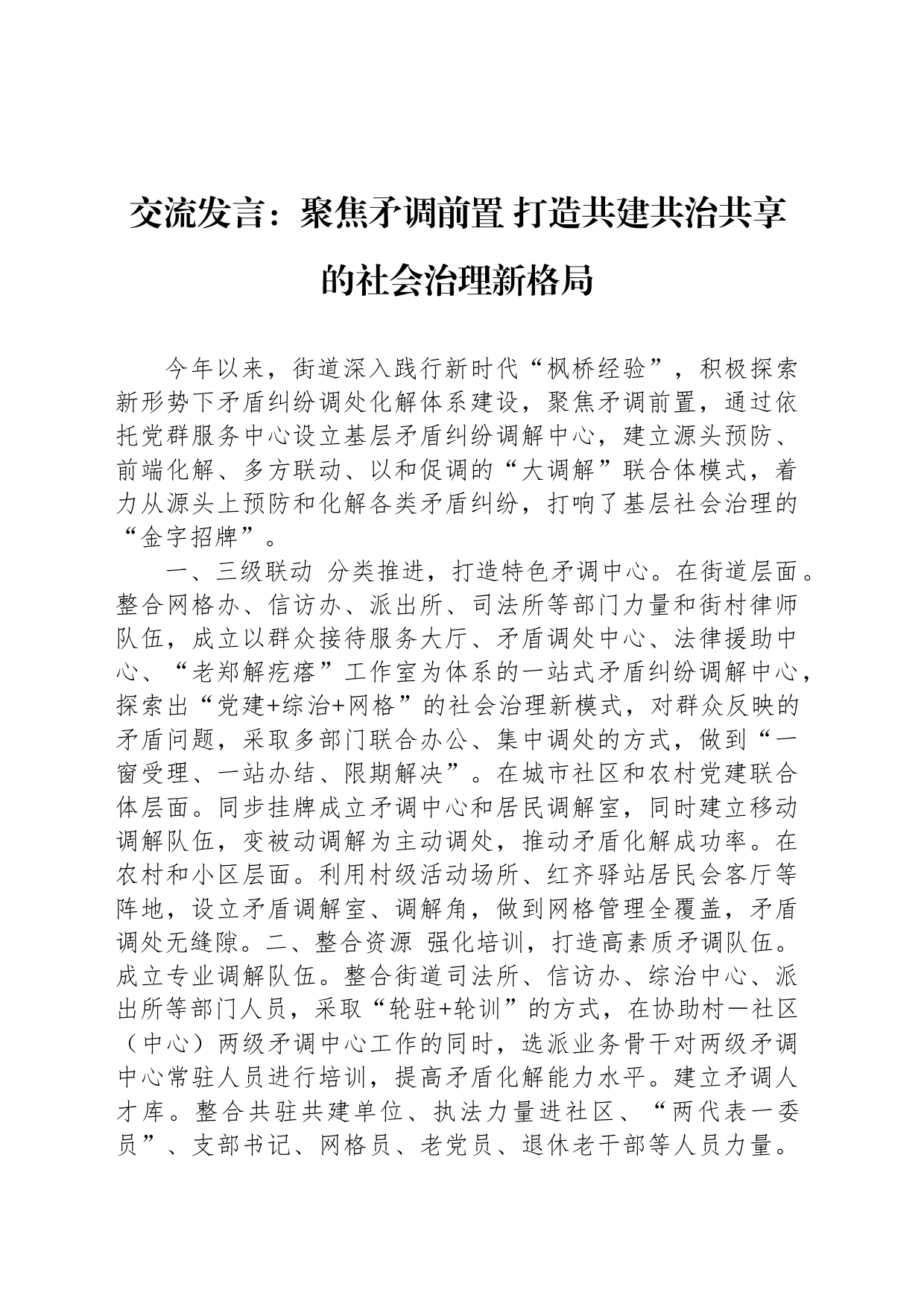 交流发言：聚焦矛调前置 打造共建共治共享的社会治理新格局_第1页