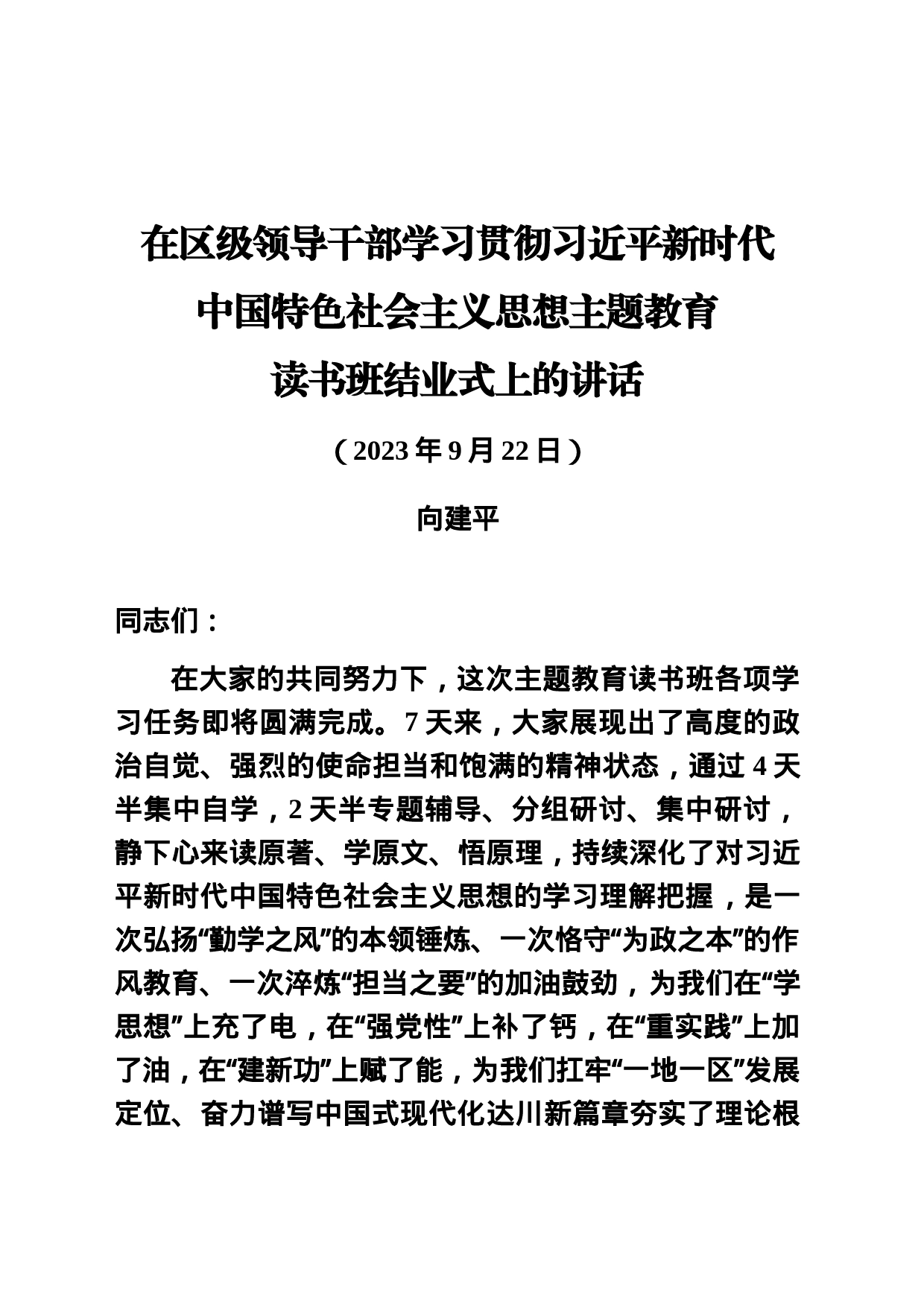 20230922 主题教育读书班结业式讲话稿_第1页
