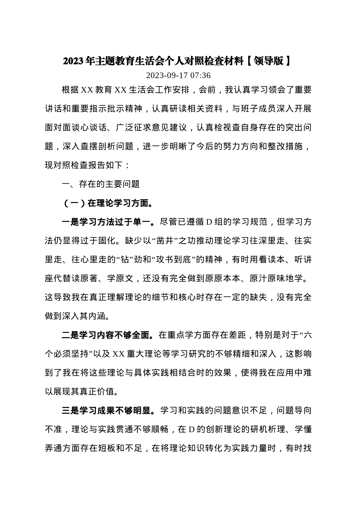 20230925年主题教育生活会个人对照检查材料【领导版】_第1页