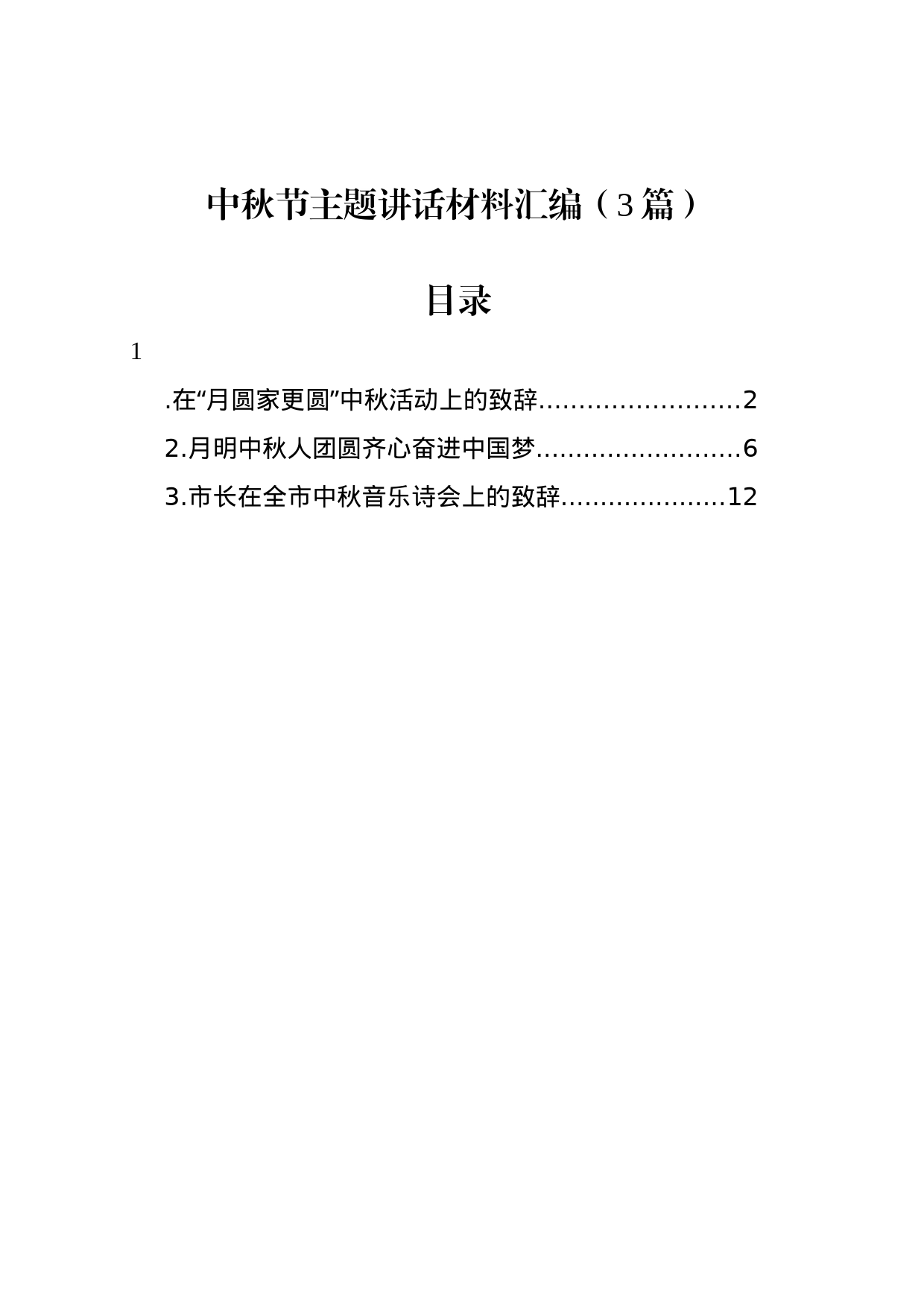 中秋节主题讲话材料汇编（3篇）_第1页